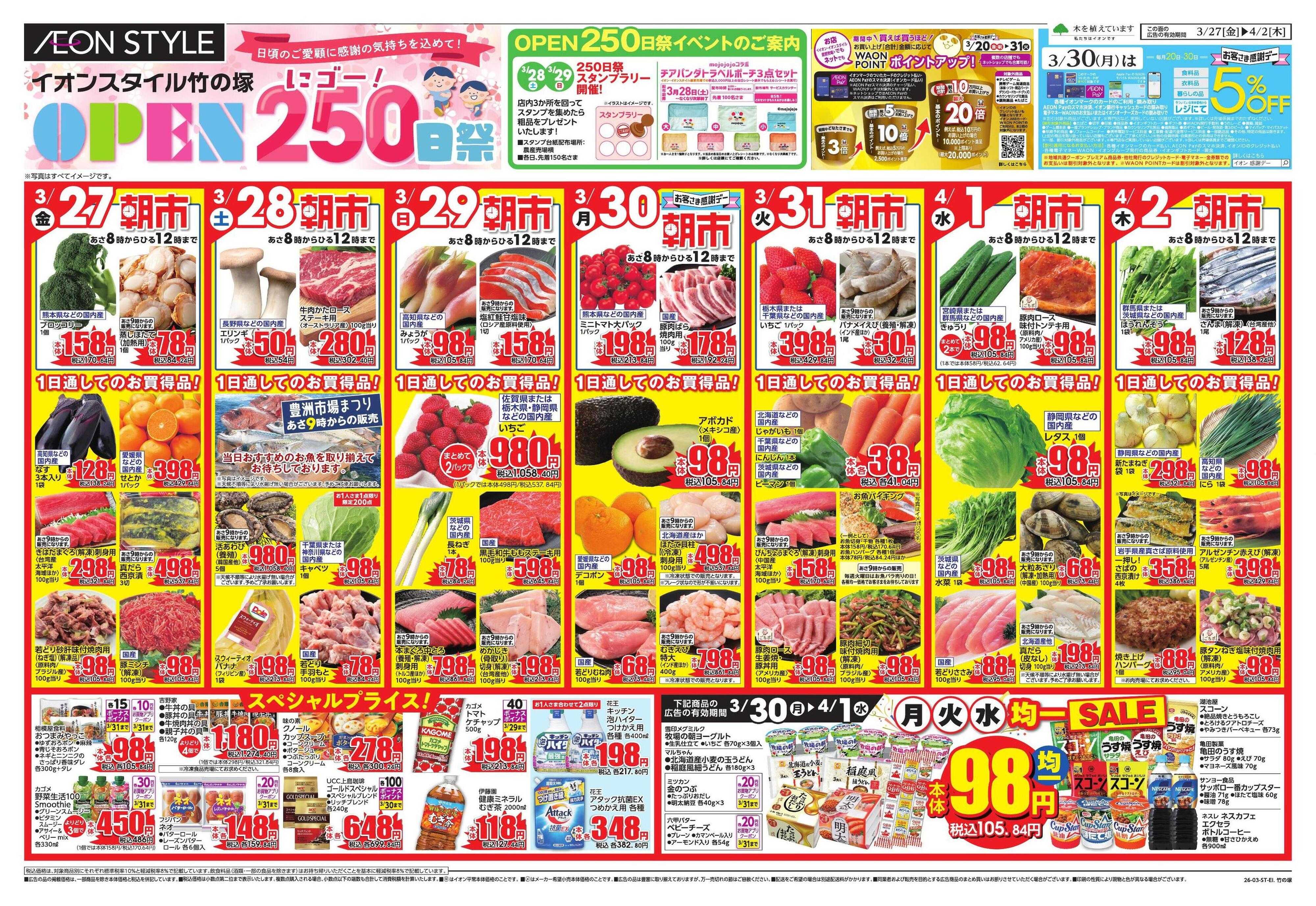 イオンスタイル 竹の塚250日祭