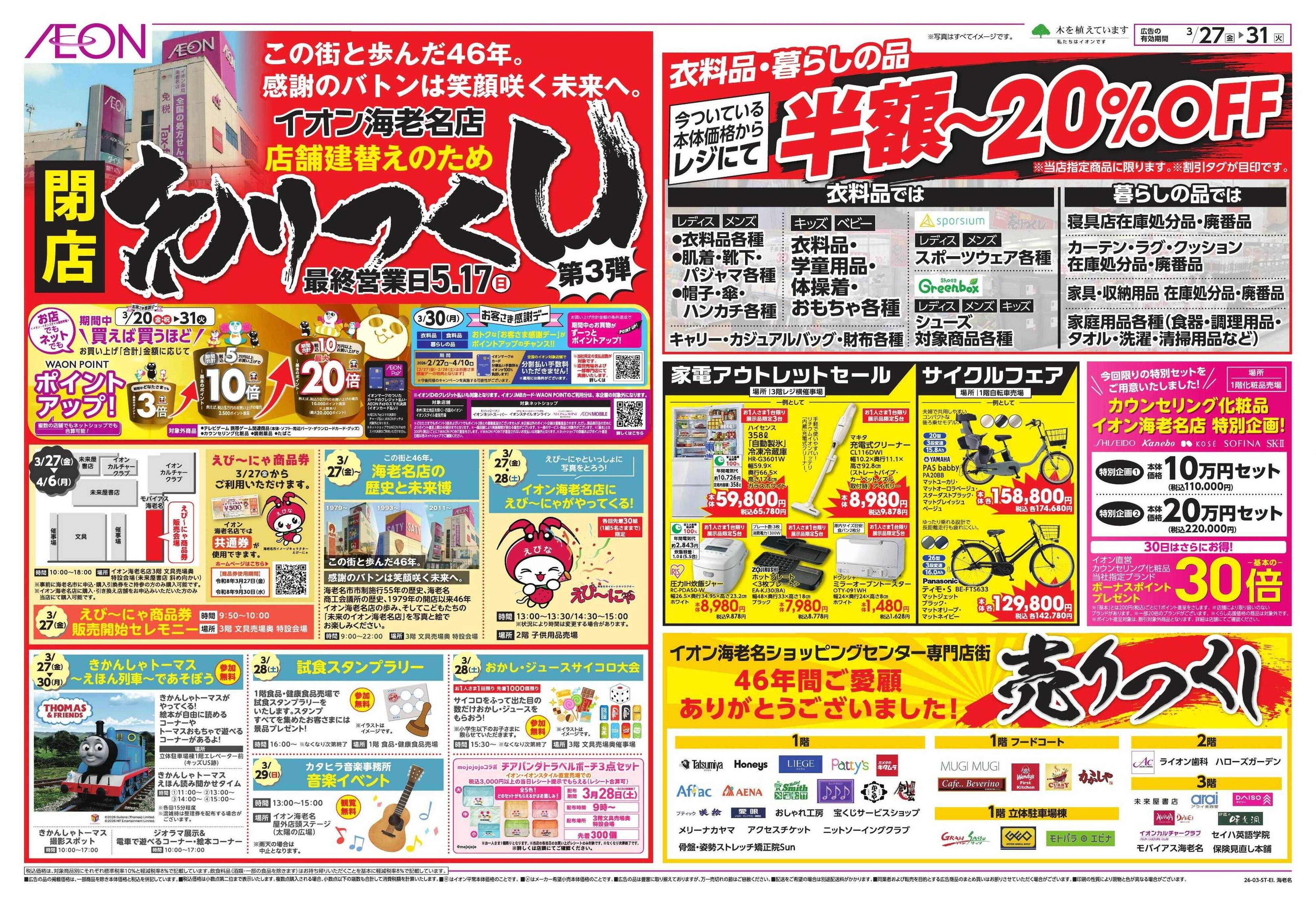 イオン 閉店売り尽くし第3弾（マスター＋一部売り尽くし差替え）