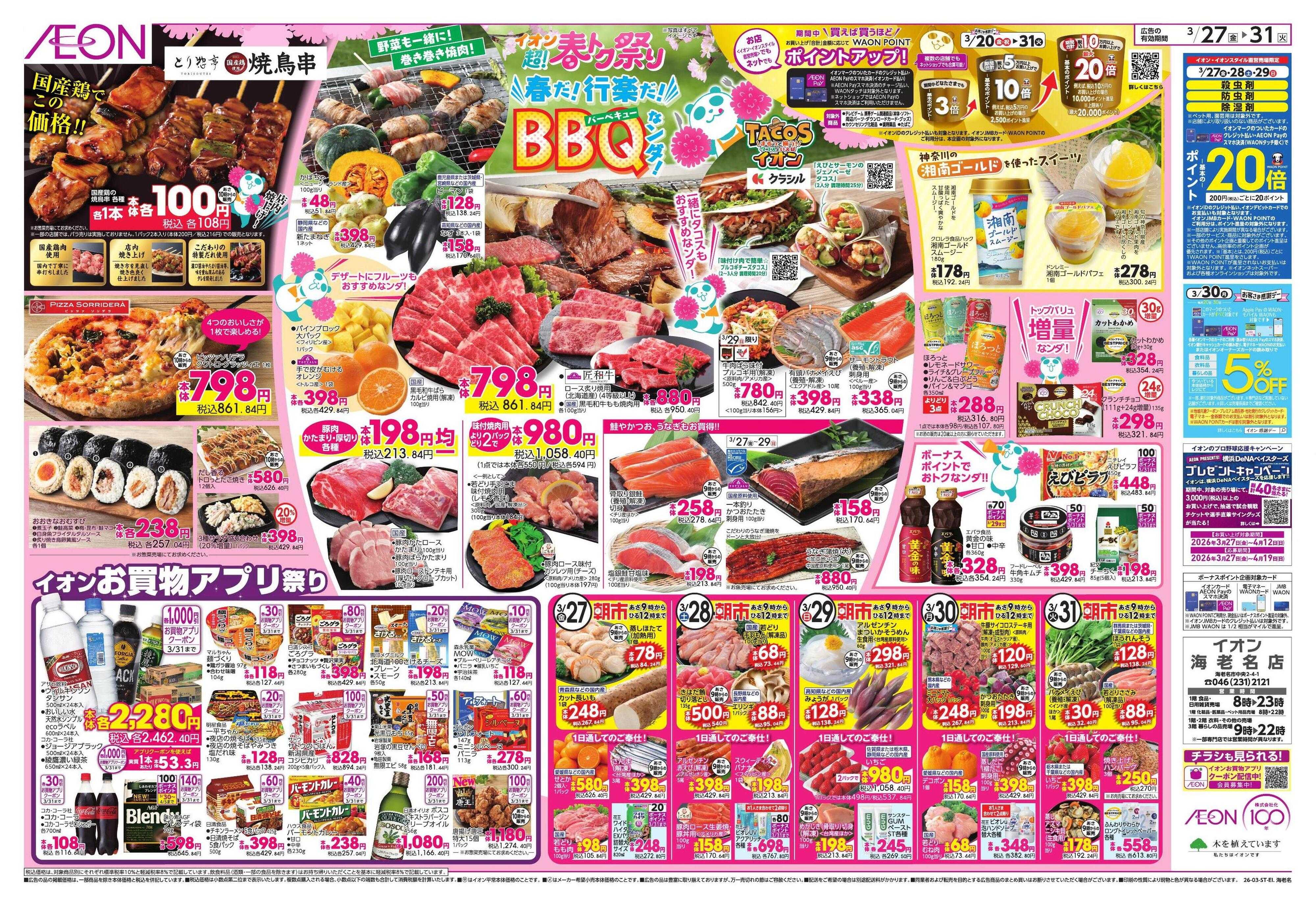 イオン 閉店売り尽くし第3弾（マスター＋一部売り尽くし差替え）