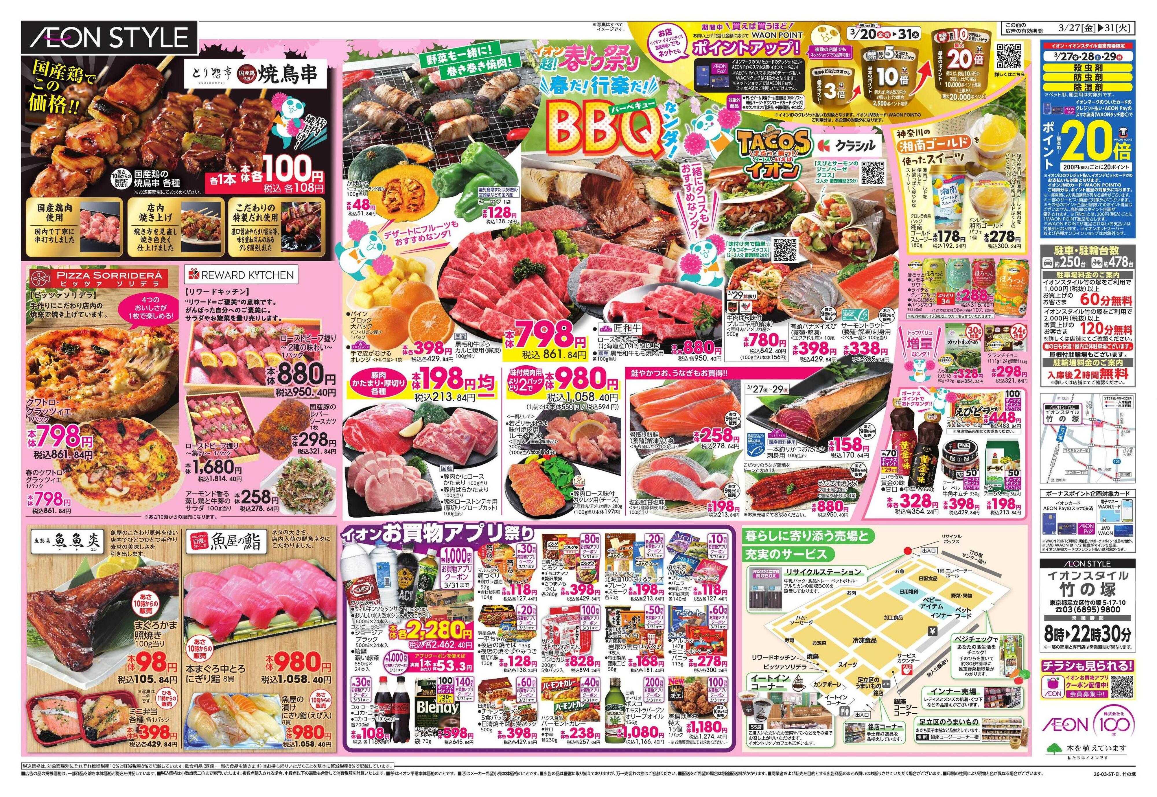 イオンスタイル 竹の塚250日祭