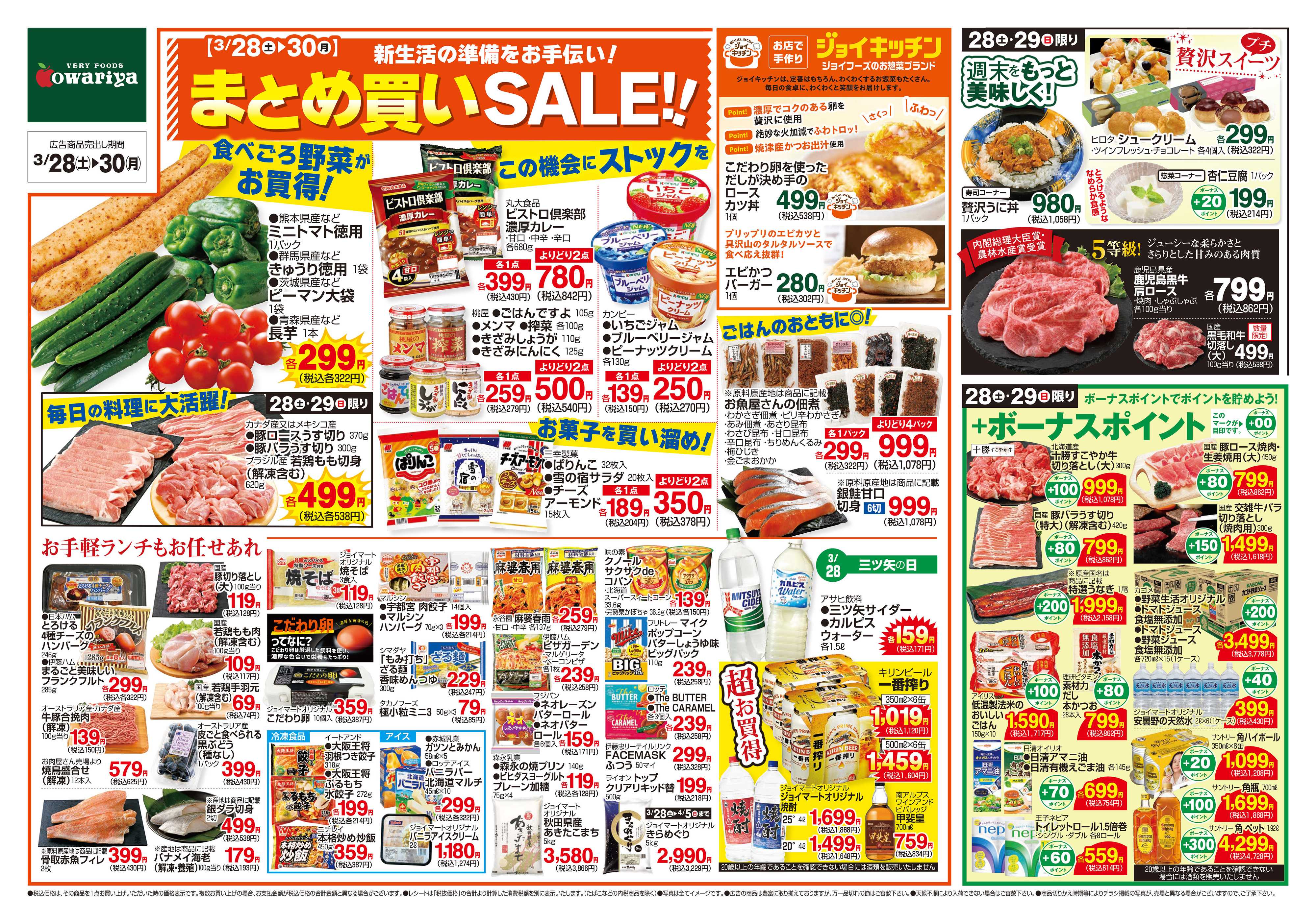 尾張屋 3/28～3/30