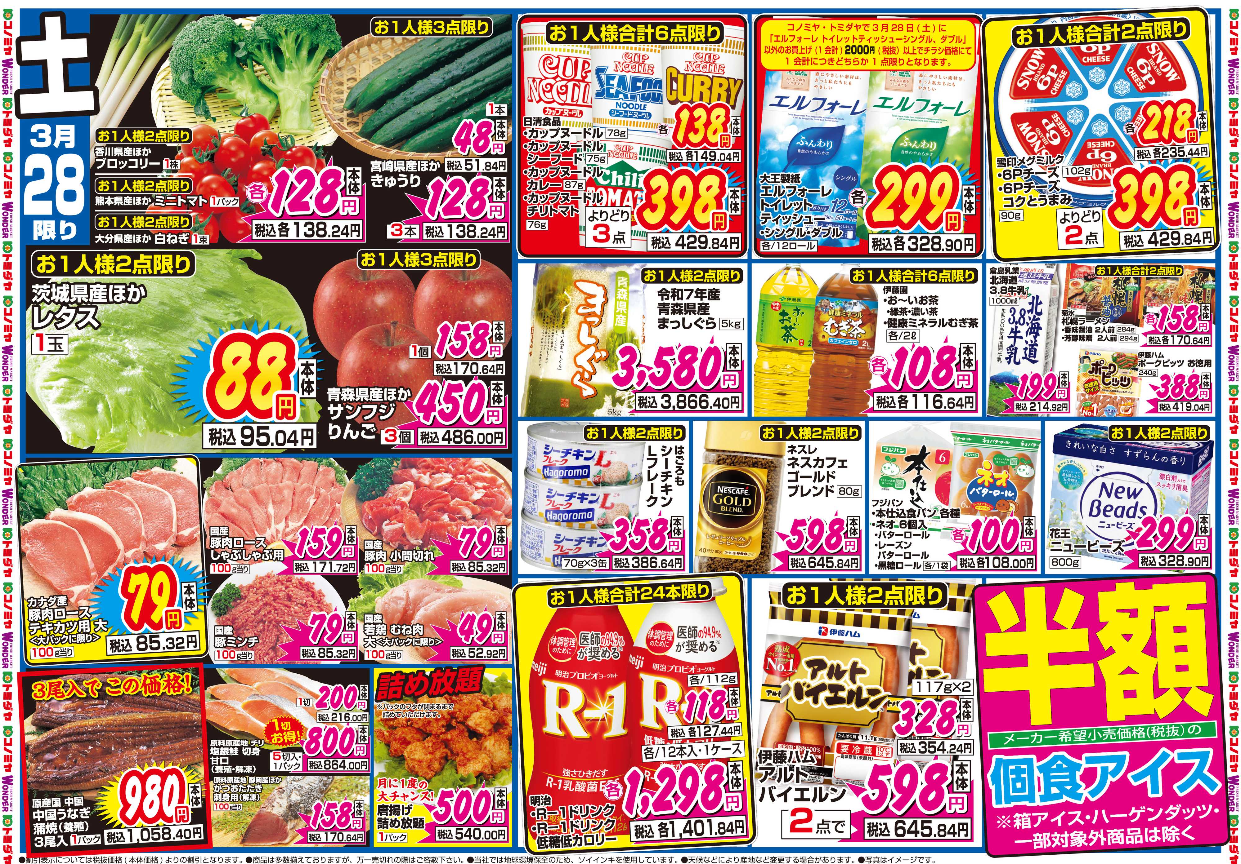 コノミヤ 3月28日号チラシ
