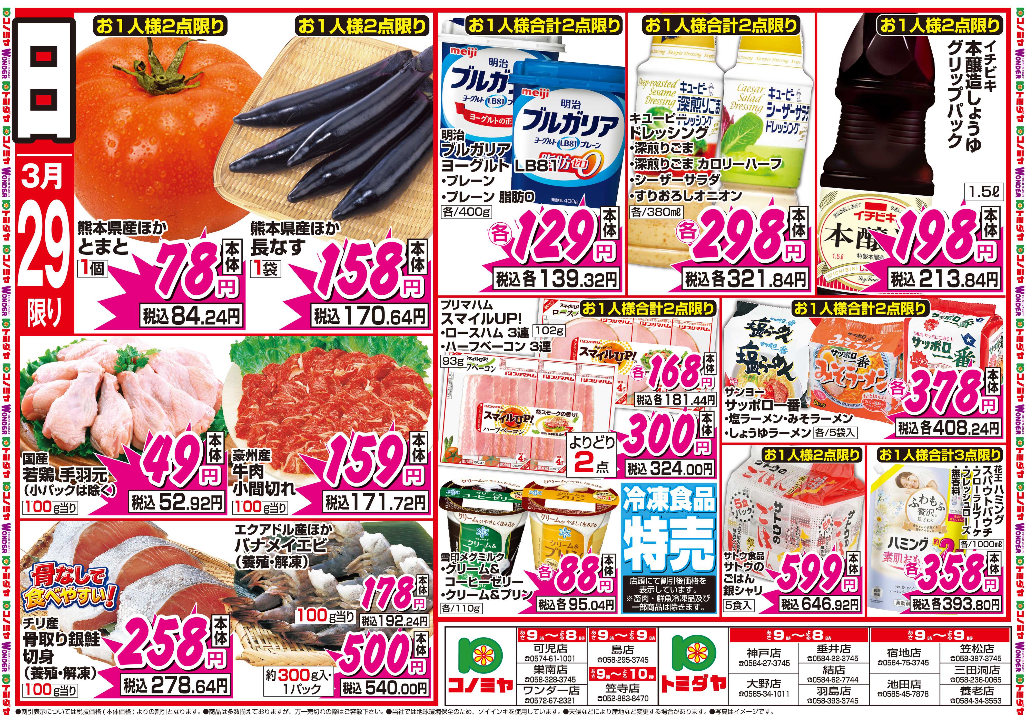 コノミヤ 3月28日号チラシ