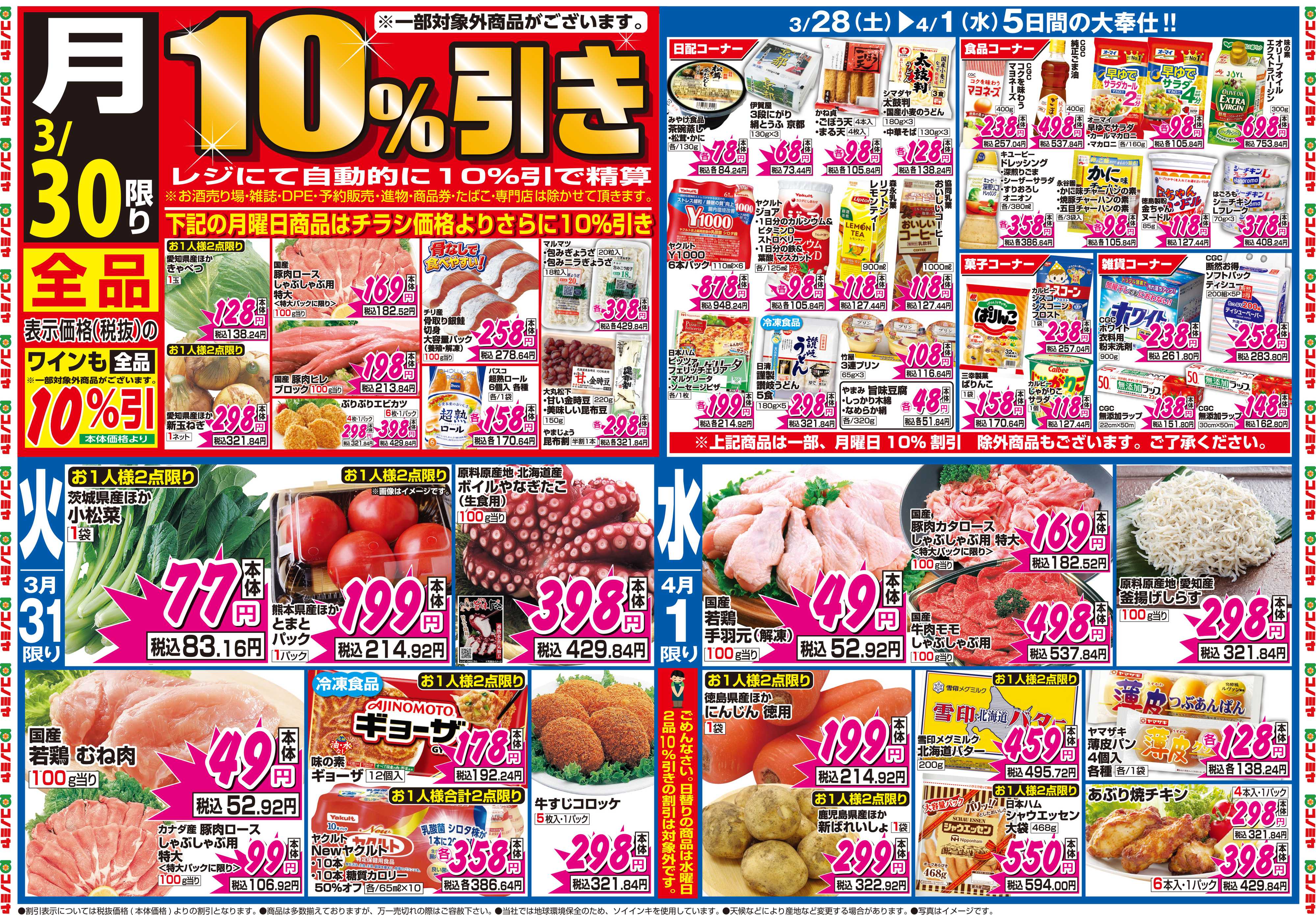 コノミヤ 3月28日号チラシ