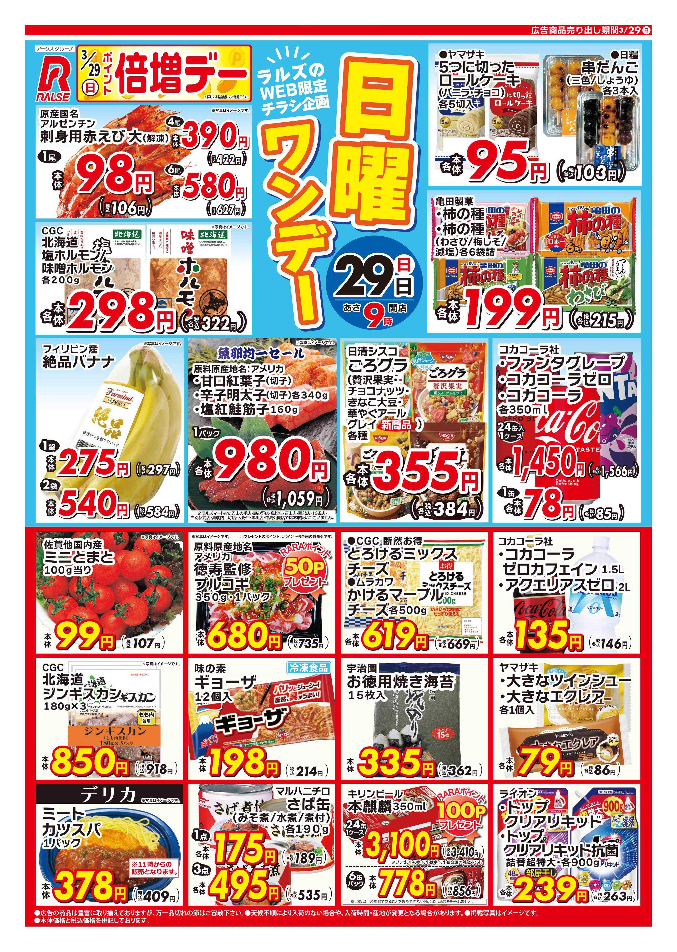 スーパーアークス 0329 Web日曜ワンデー