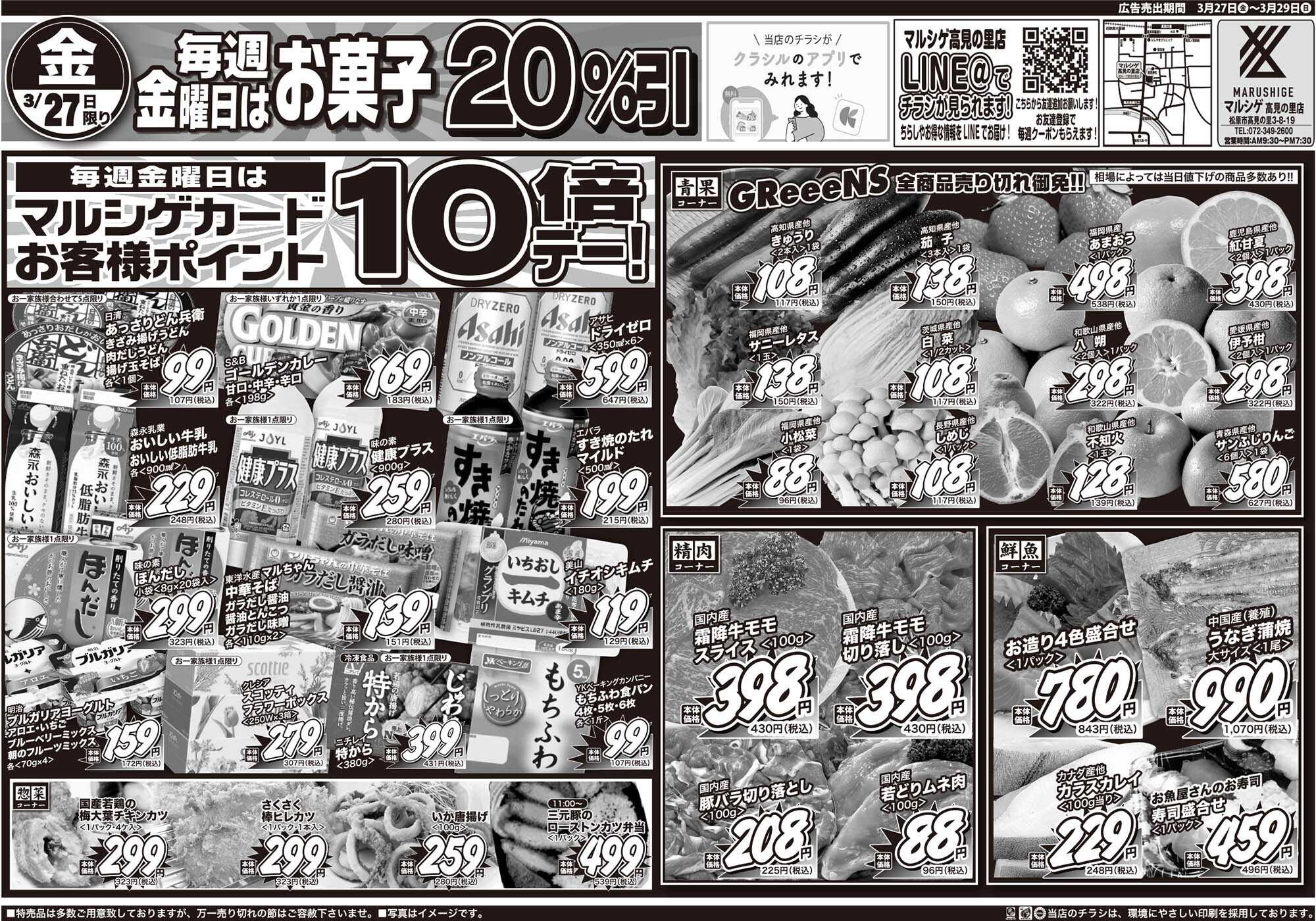 マルシゲ チラシのご案内