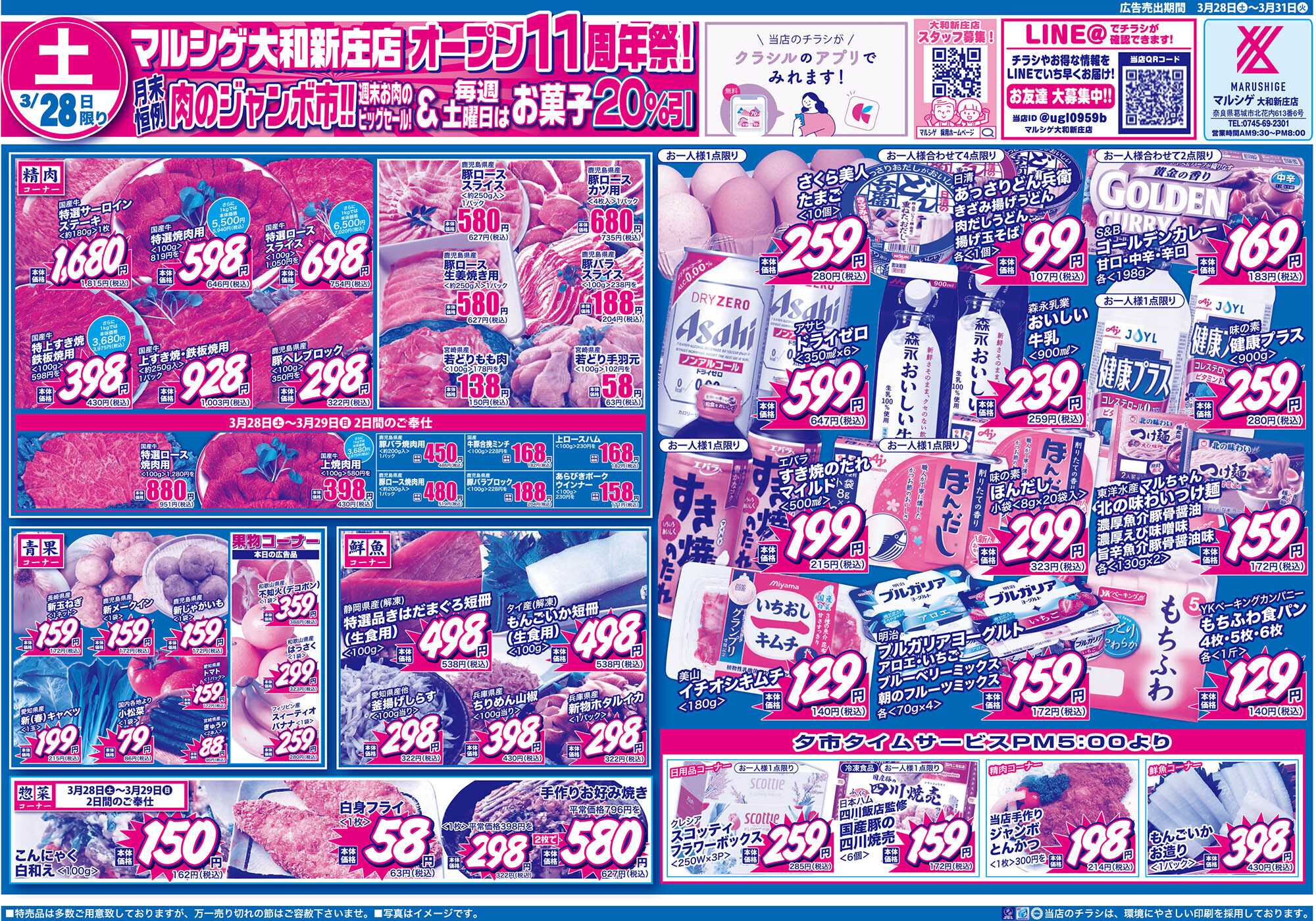 マルシゲ チラシのご案内