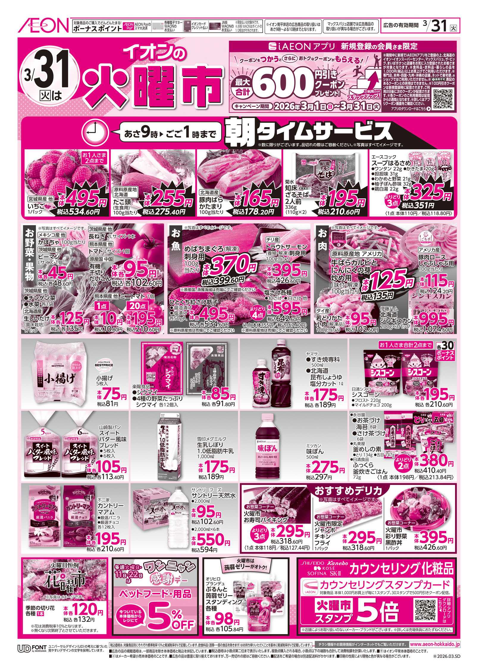 イオン北海道 お客さま感謝デー＆火曜市