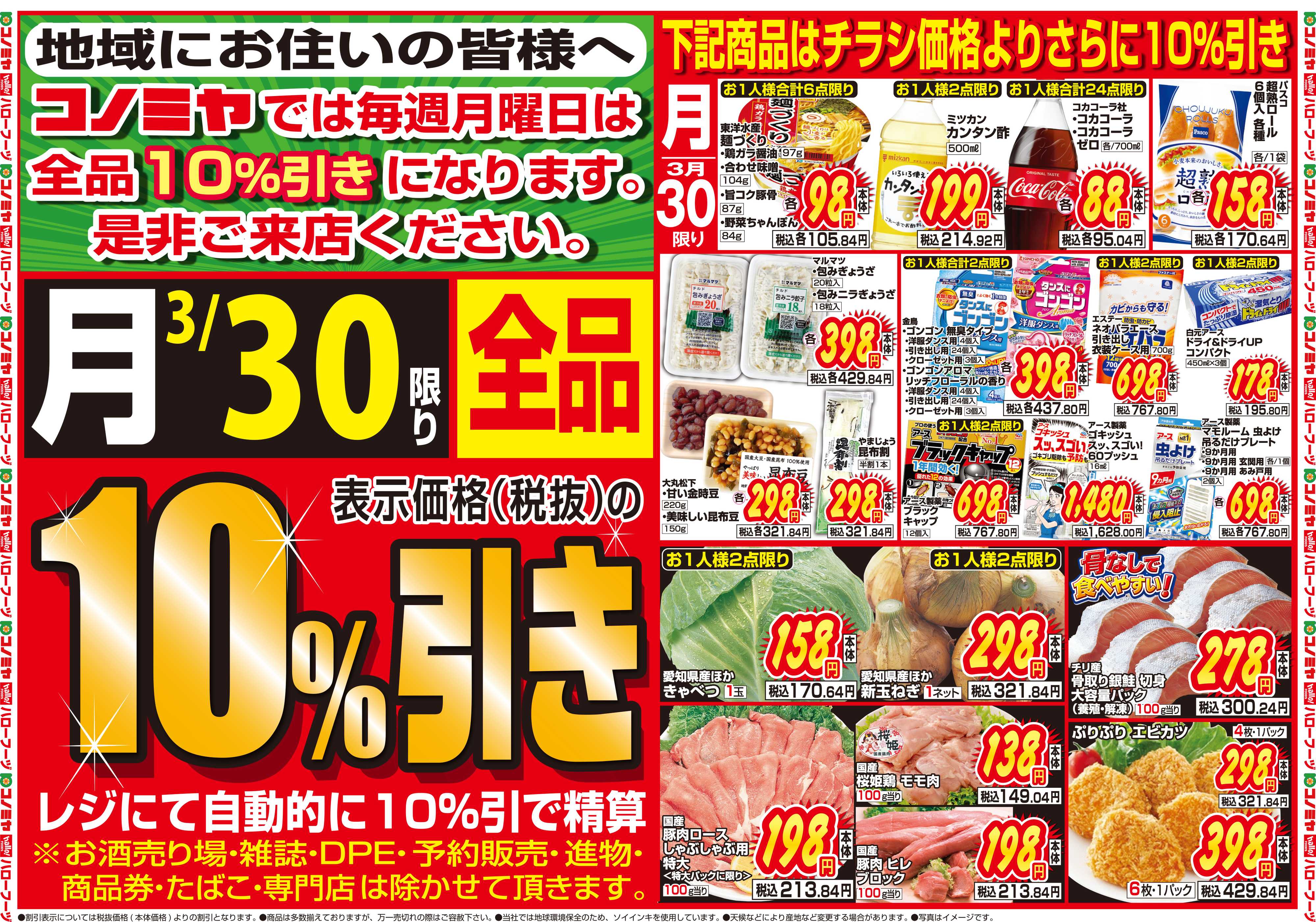 コノミヤ 3月30日号チラシ
