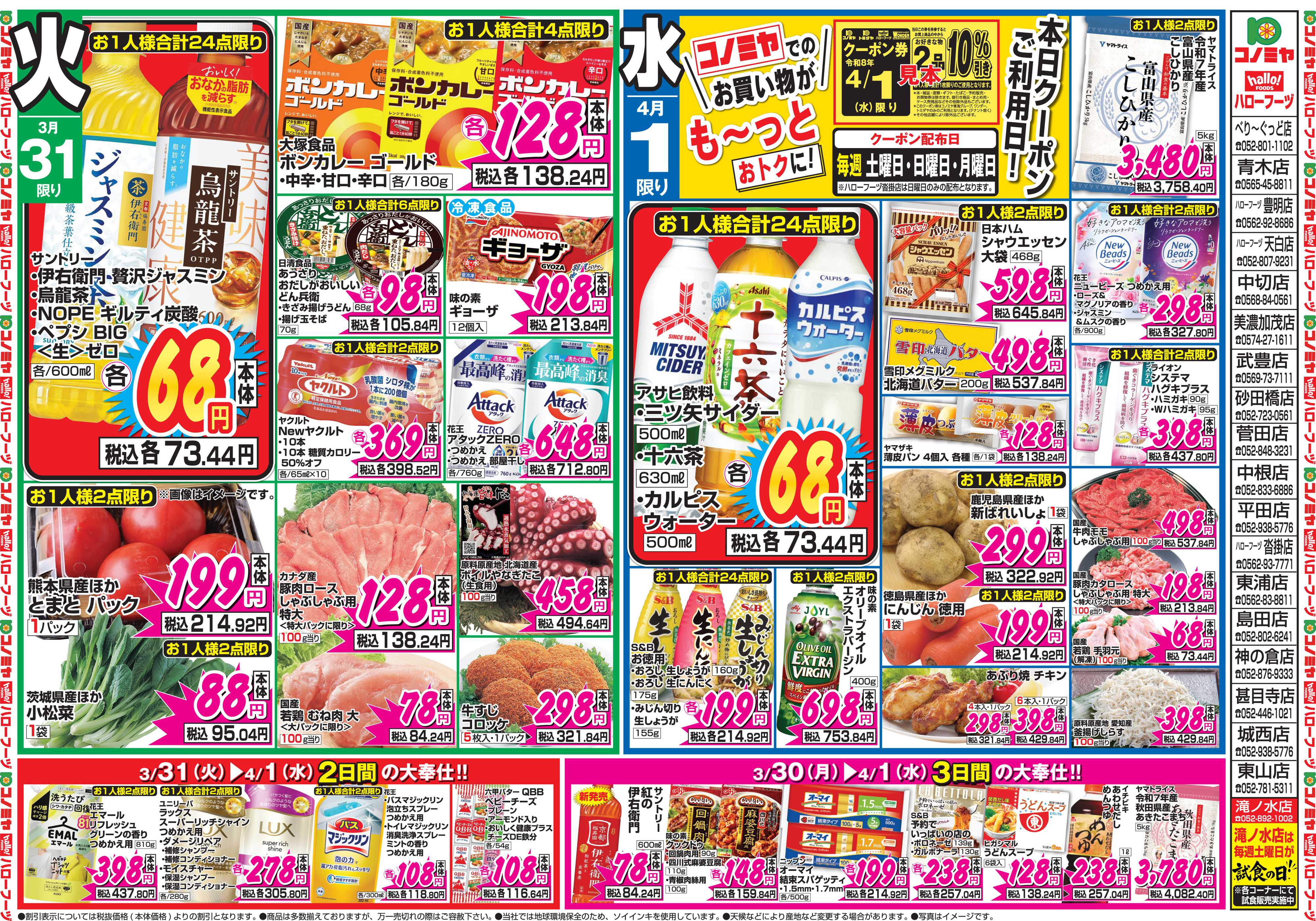 コノミヤ 3月30日号チラシ