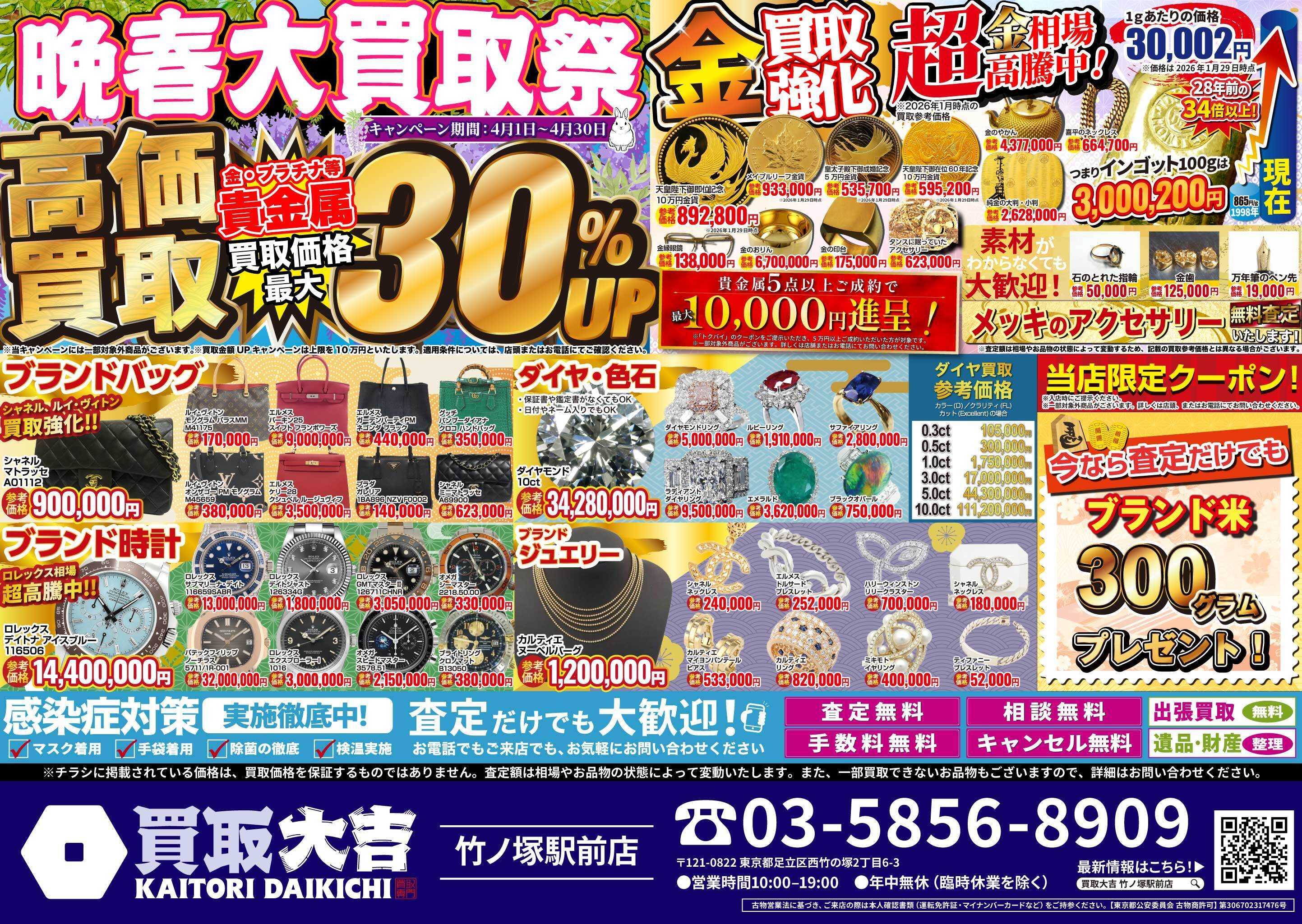 買取大吉 晩春大買取祭