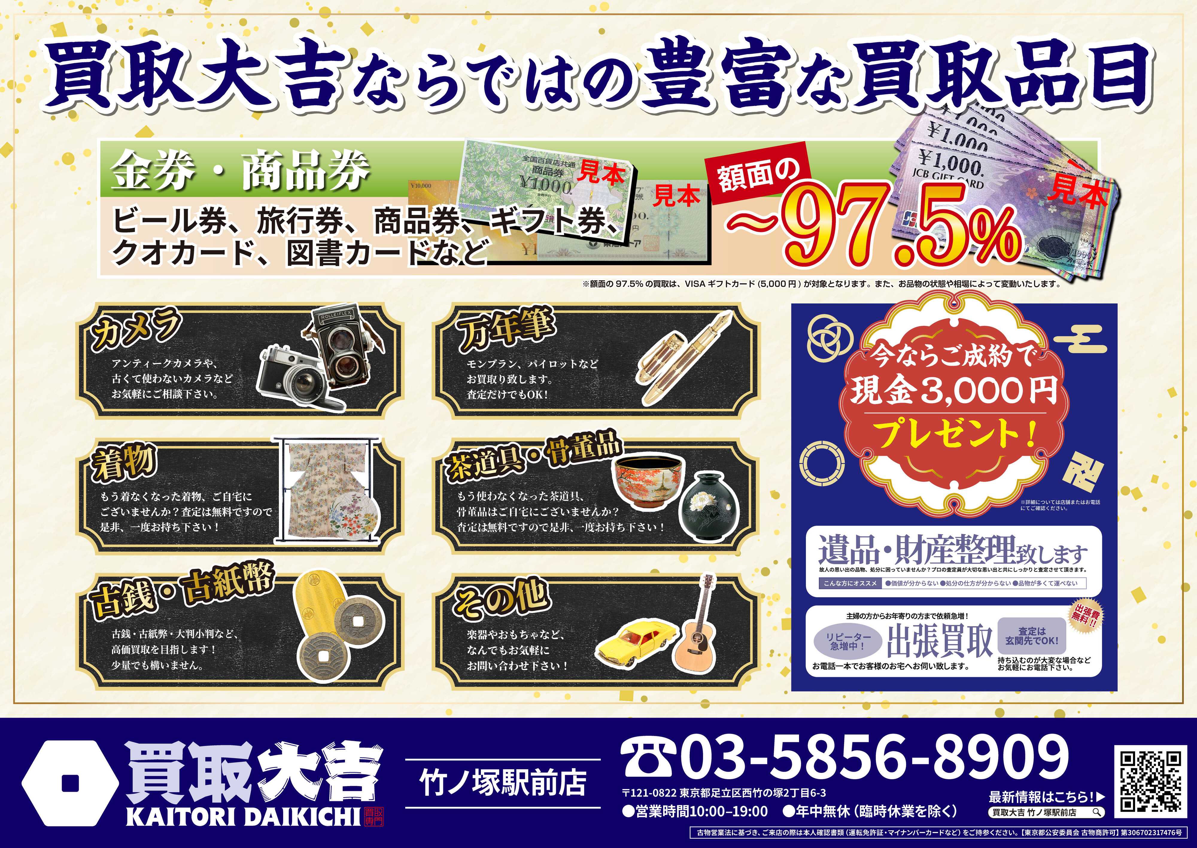 買取大吉 晩春大買取祭