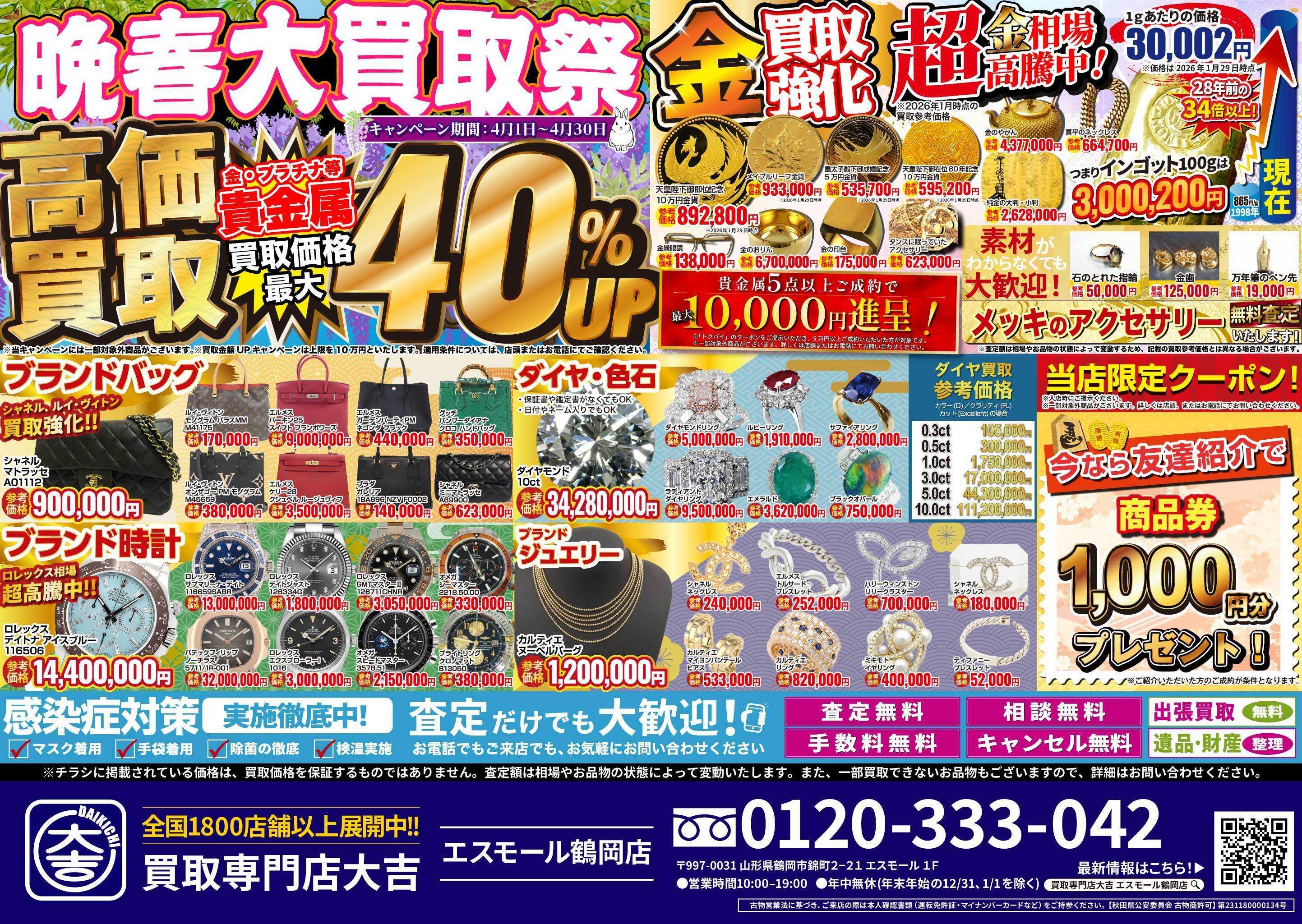 買取大吉 晩春大買取祭