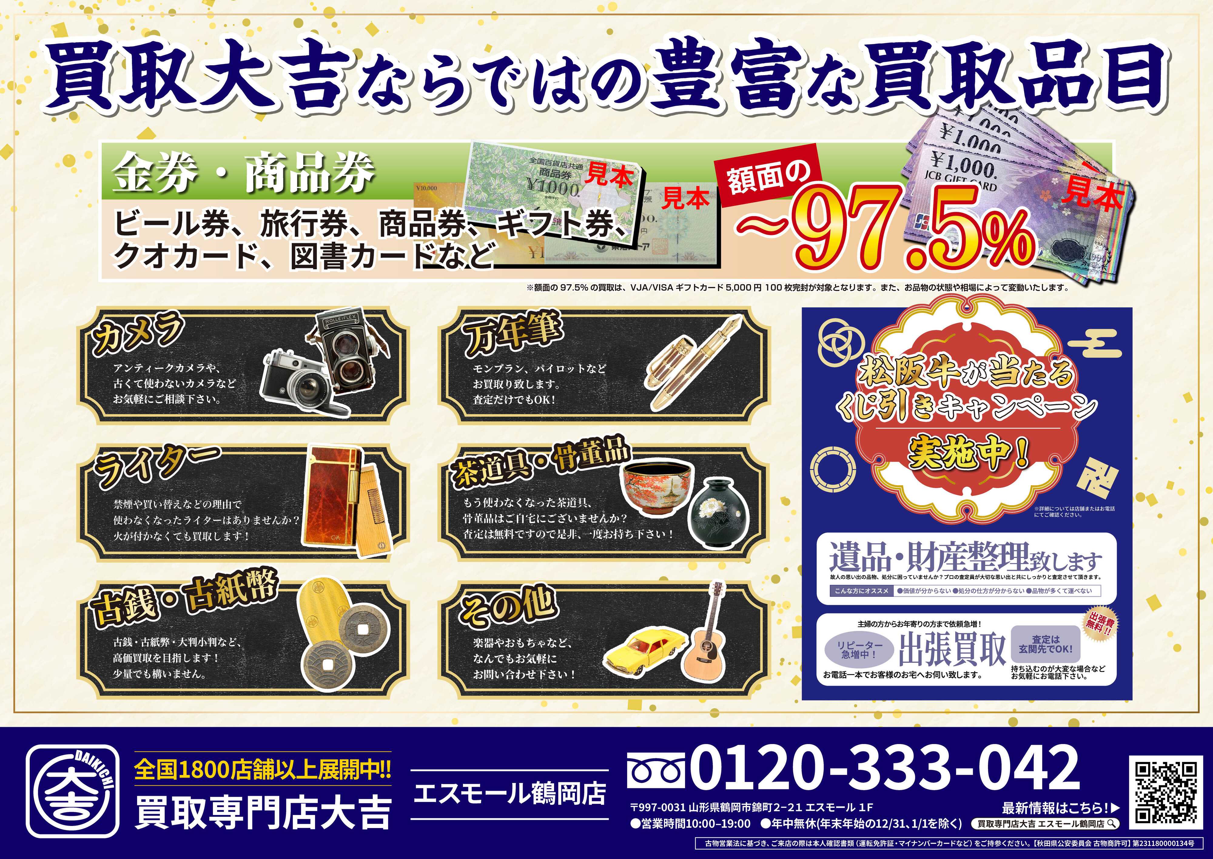 買取大吉 晩春大買取祭