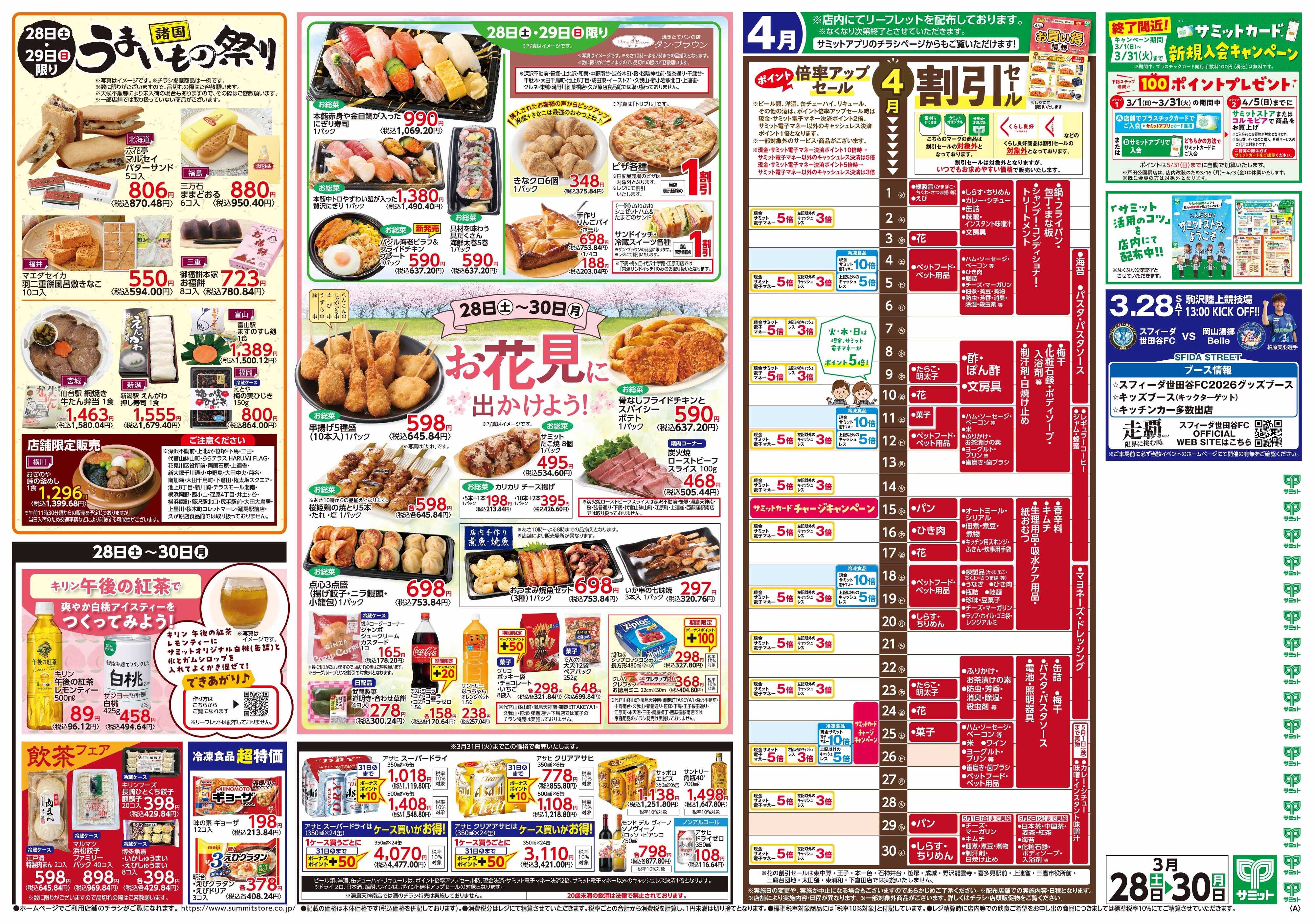 サミットストア 3月28日(土)〜3月30日(月)号