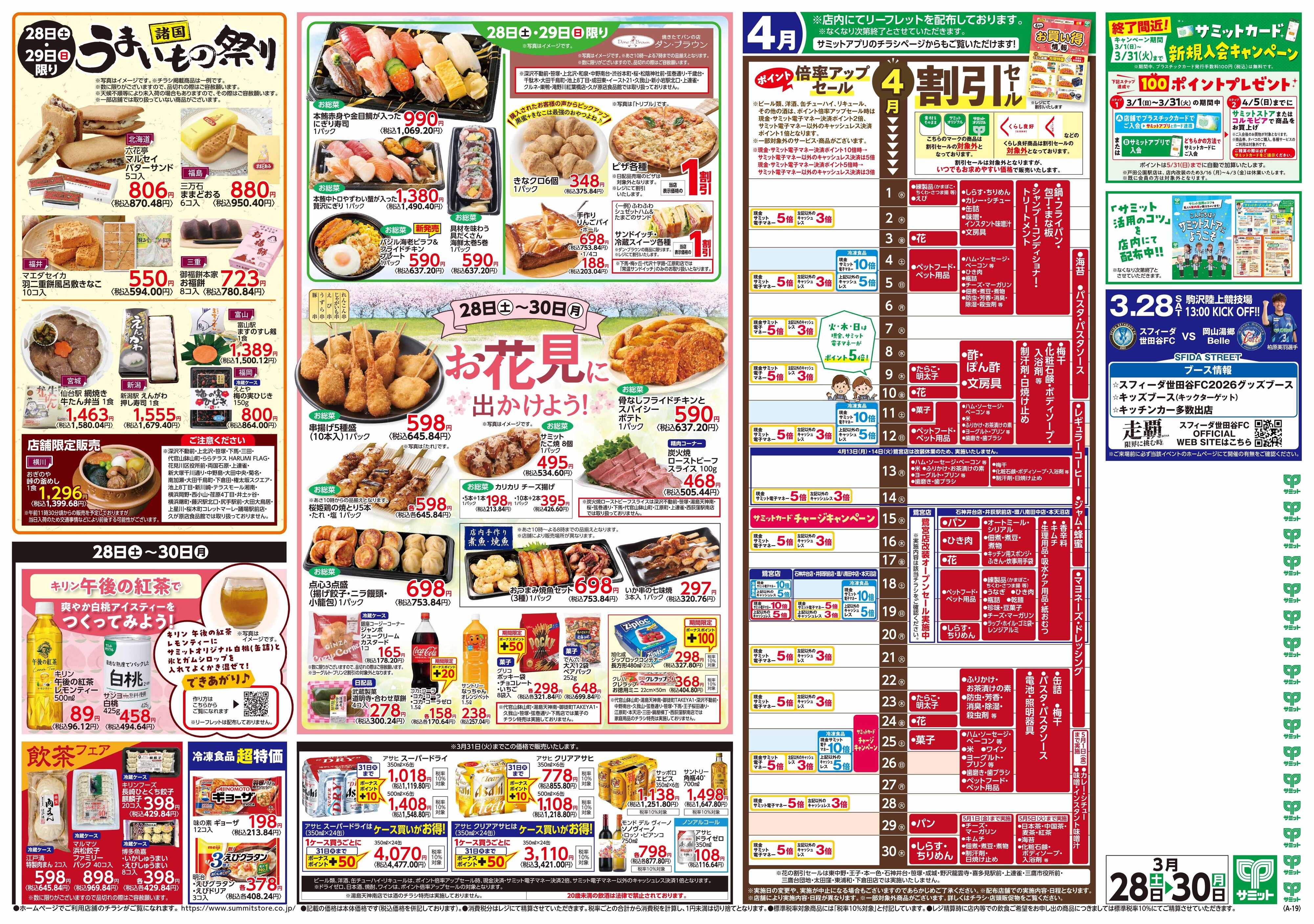 サミットストア 3月28日(土)〜3月30日(月)号