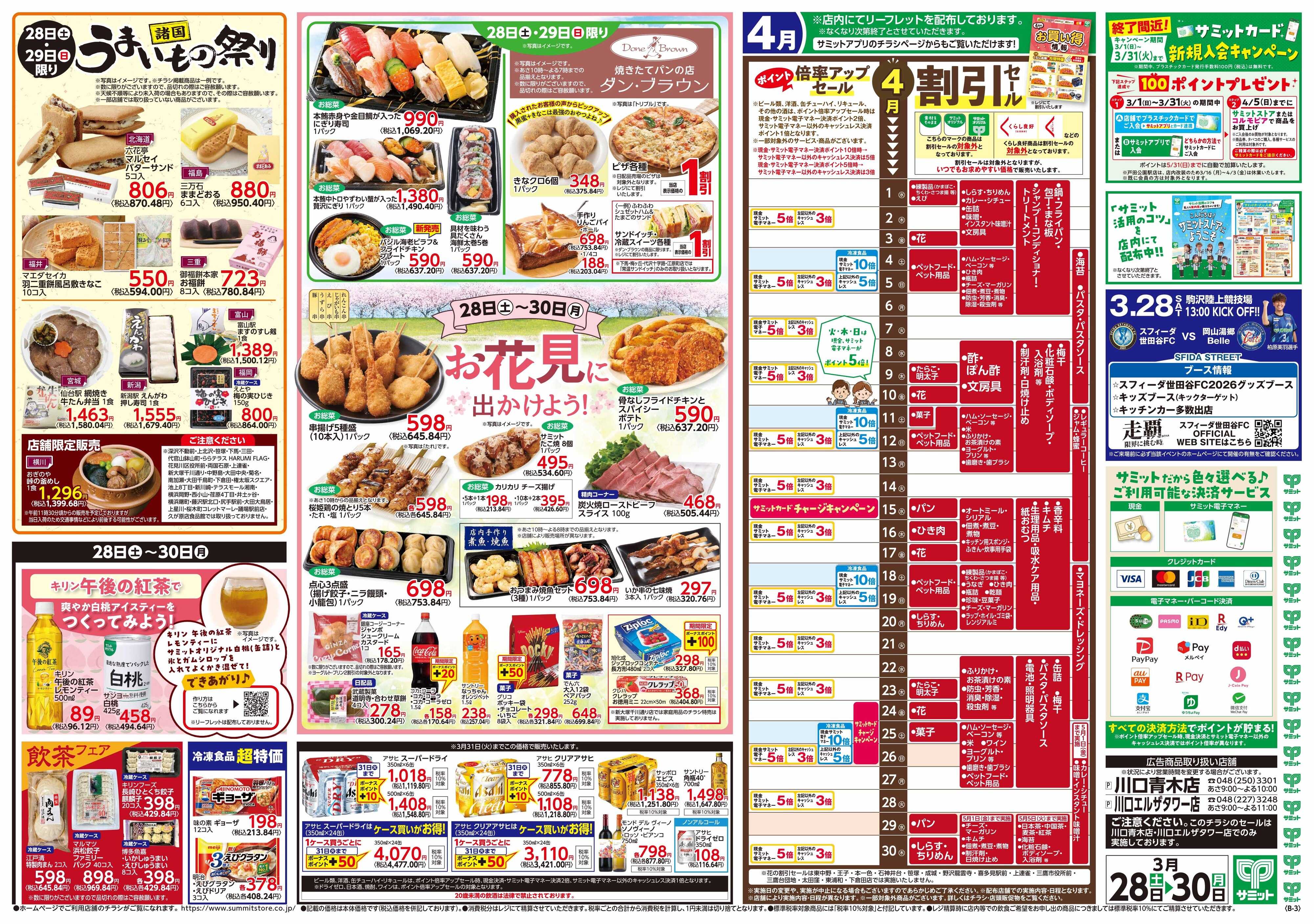 サミットストア 3月28日(土)〜3月30日(月)号