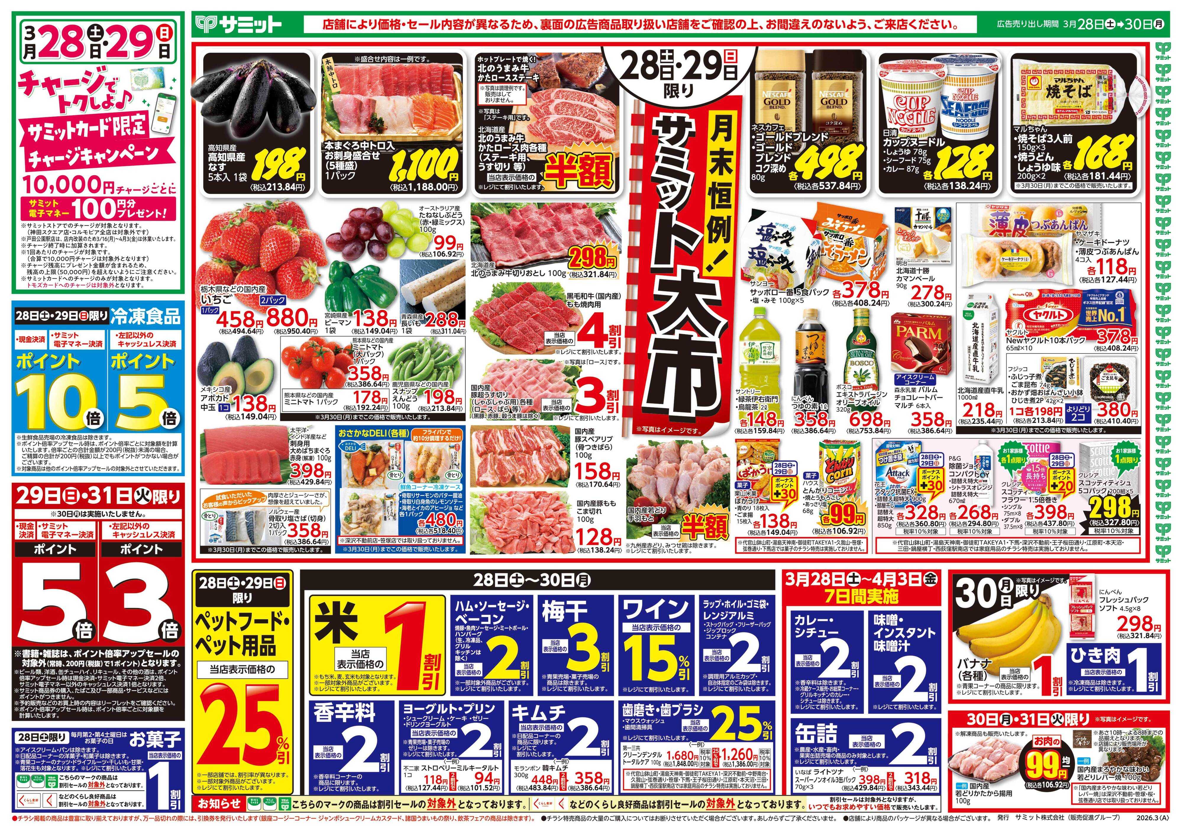 サミットストア 3月28日(土)〜3月30日(月)号