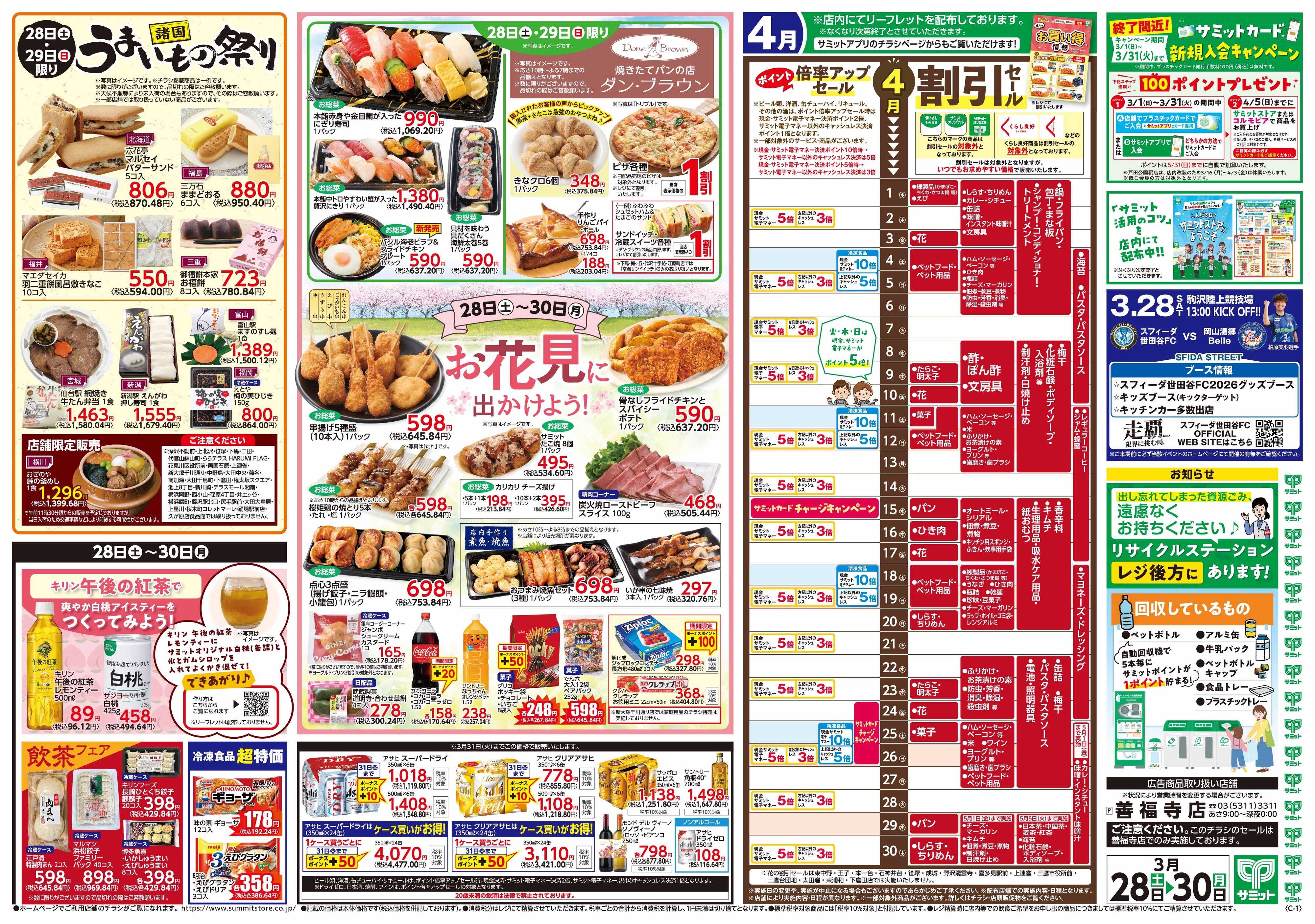 サミットストア 3月28日(土)〜3月30日(月)号