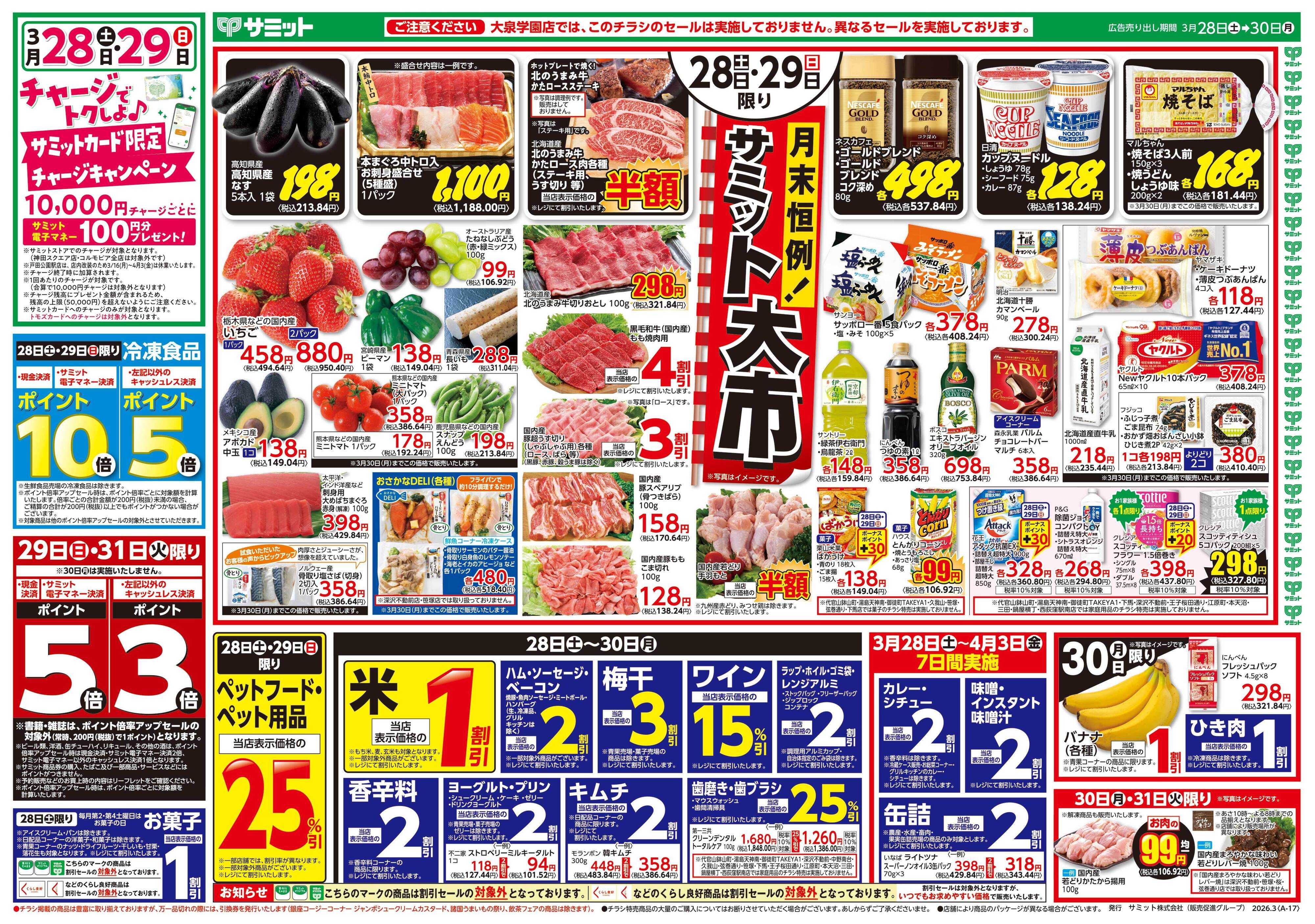 サミットストア 3月28日(土)〜3月30日(月)号