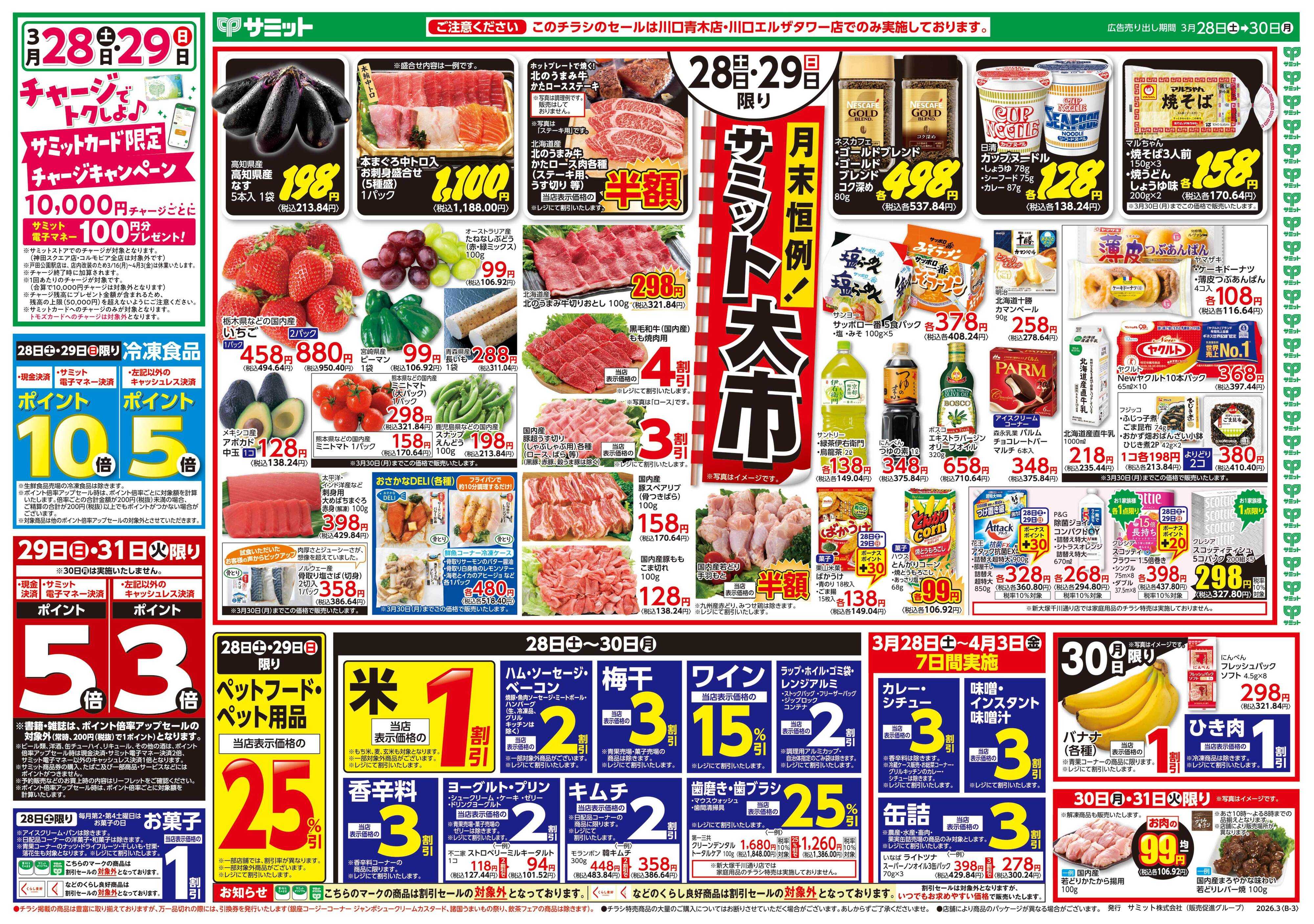 サミットストア 3月28日(土)〜3月30日(月)号