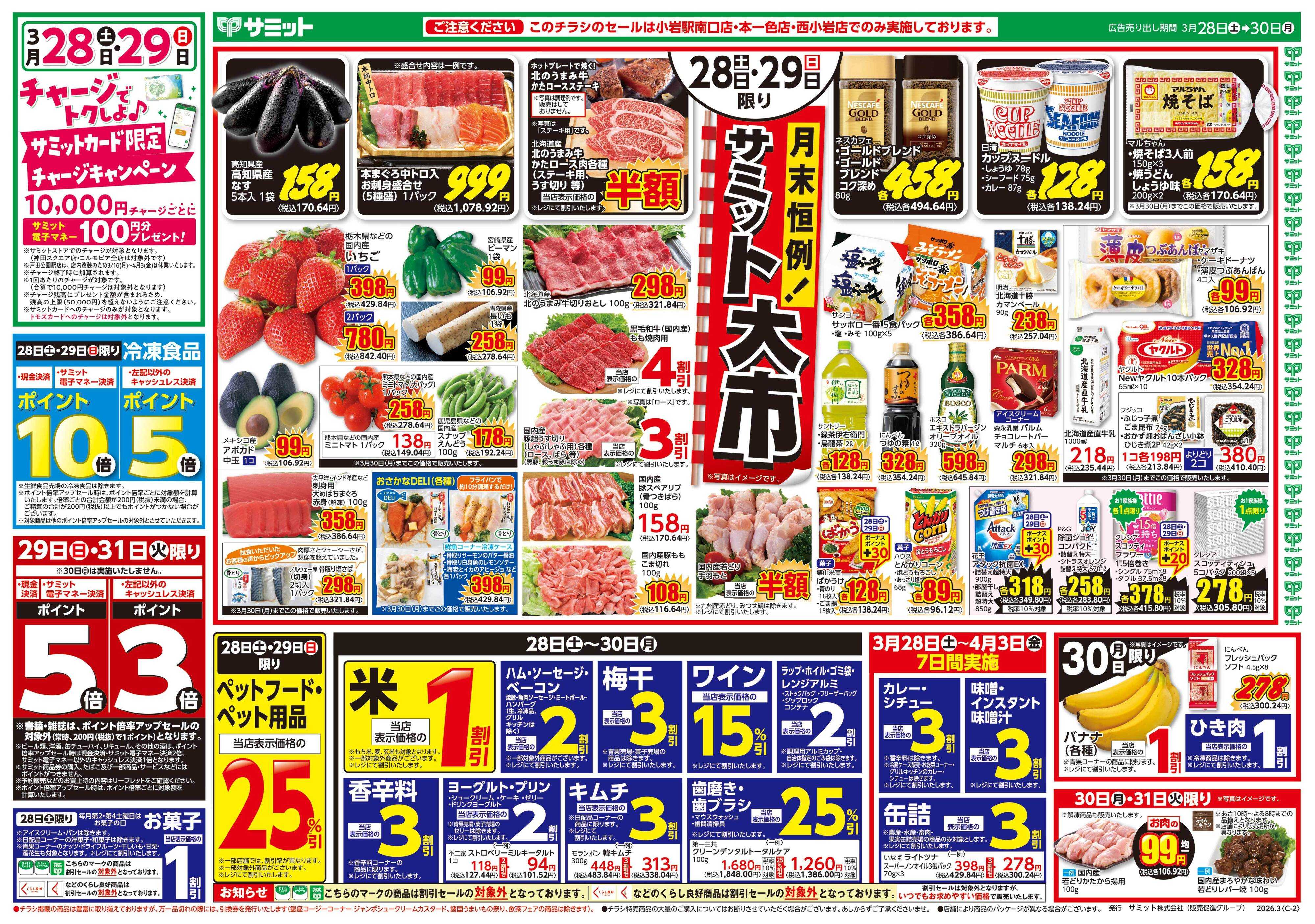 サミットストア 3月28日(土)〜3月30日(月)号