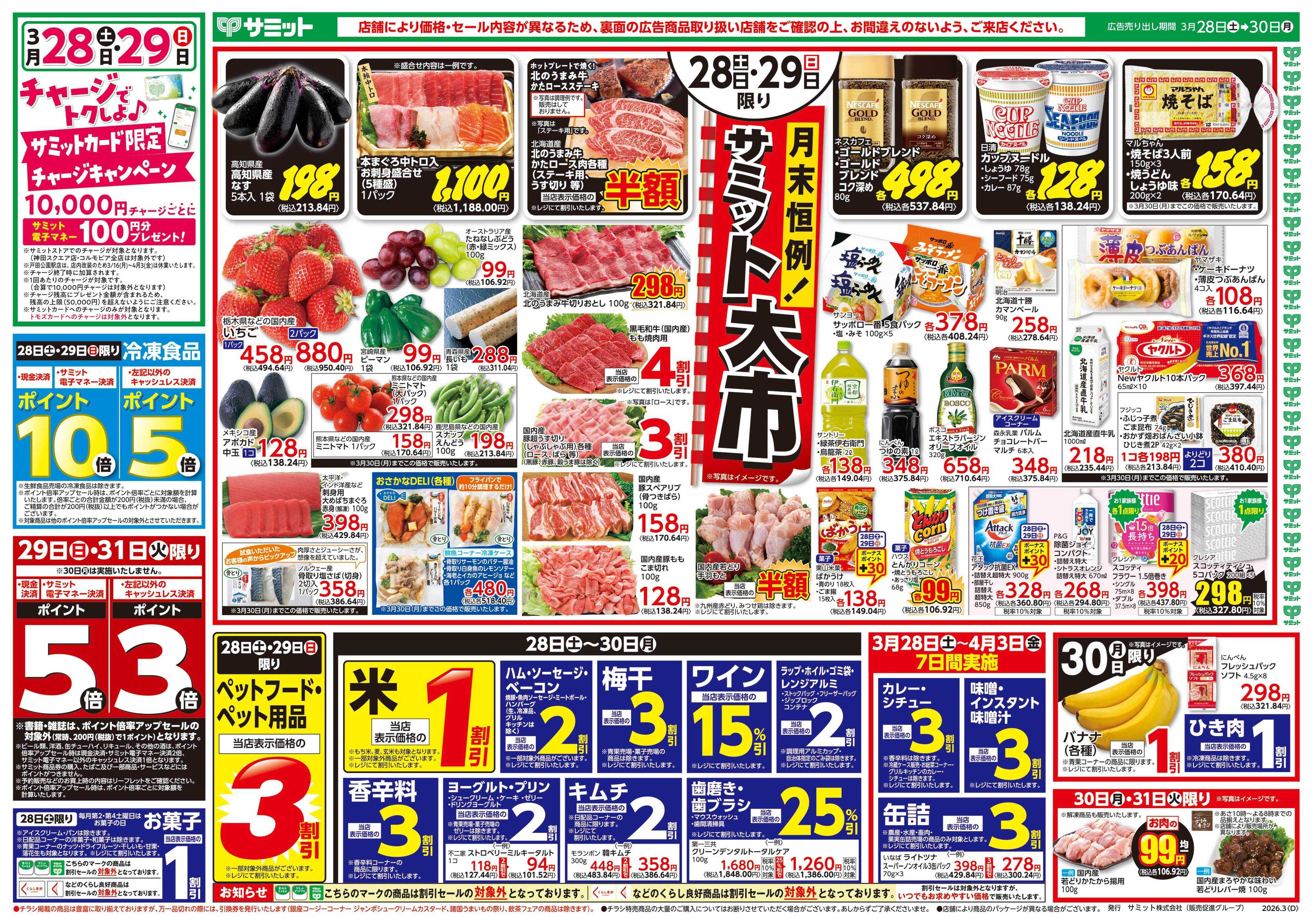 サミットストア 3月28日(土)〜3月30日(月)号