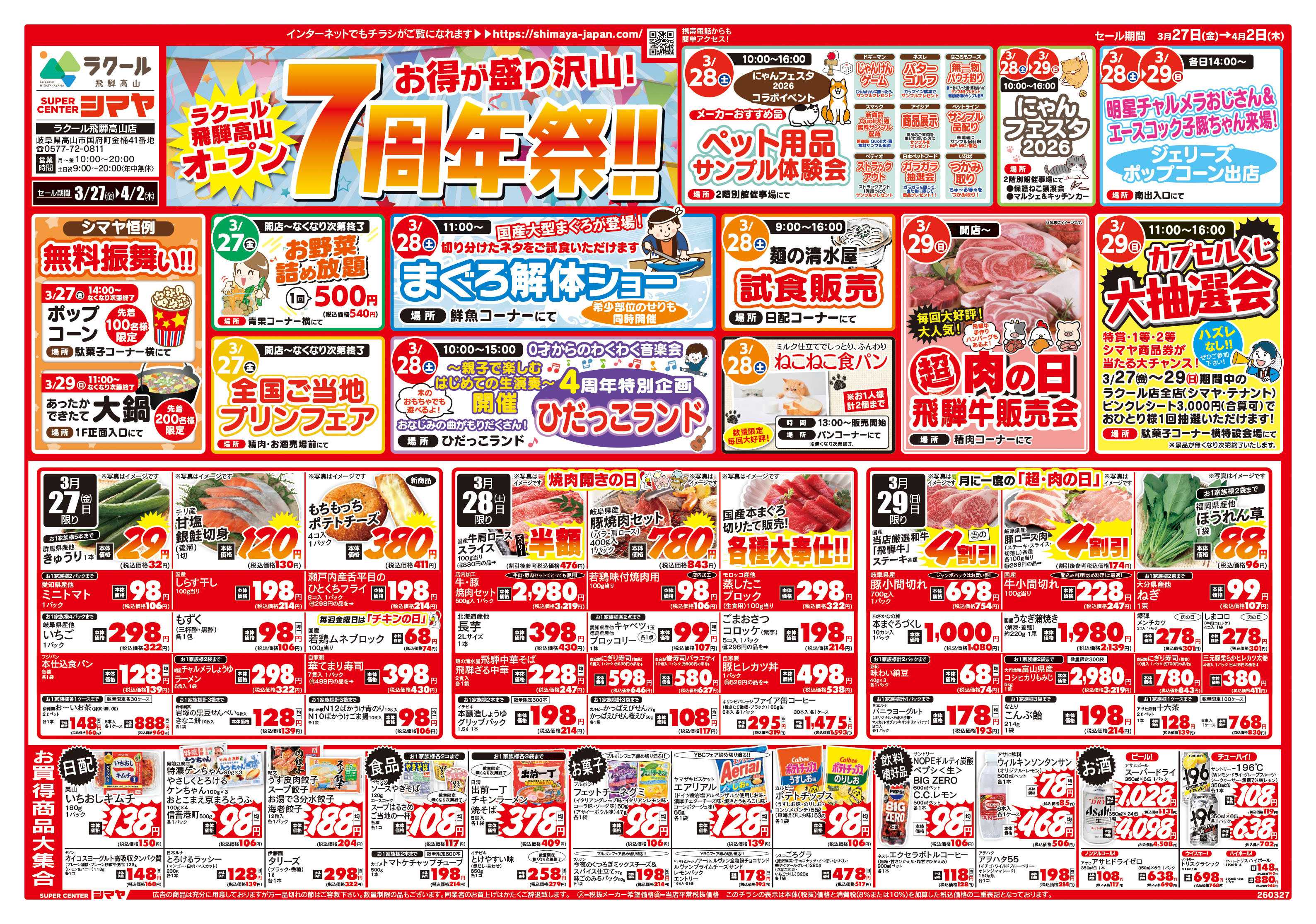 スーパーセンターシマヤ ラクール飛騨高山　オープン７周年祭