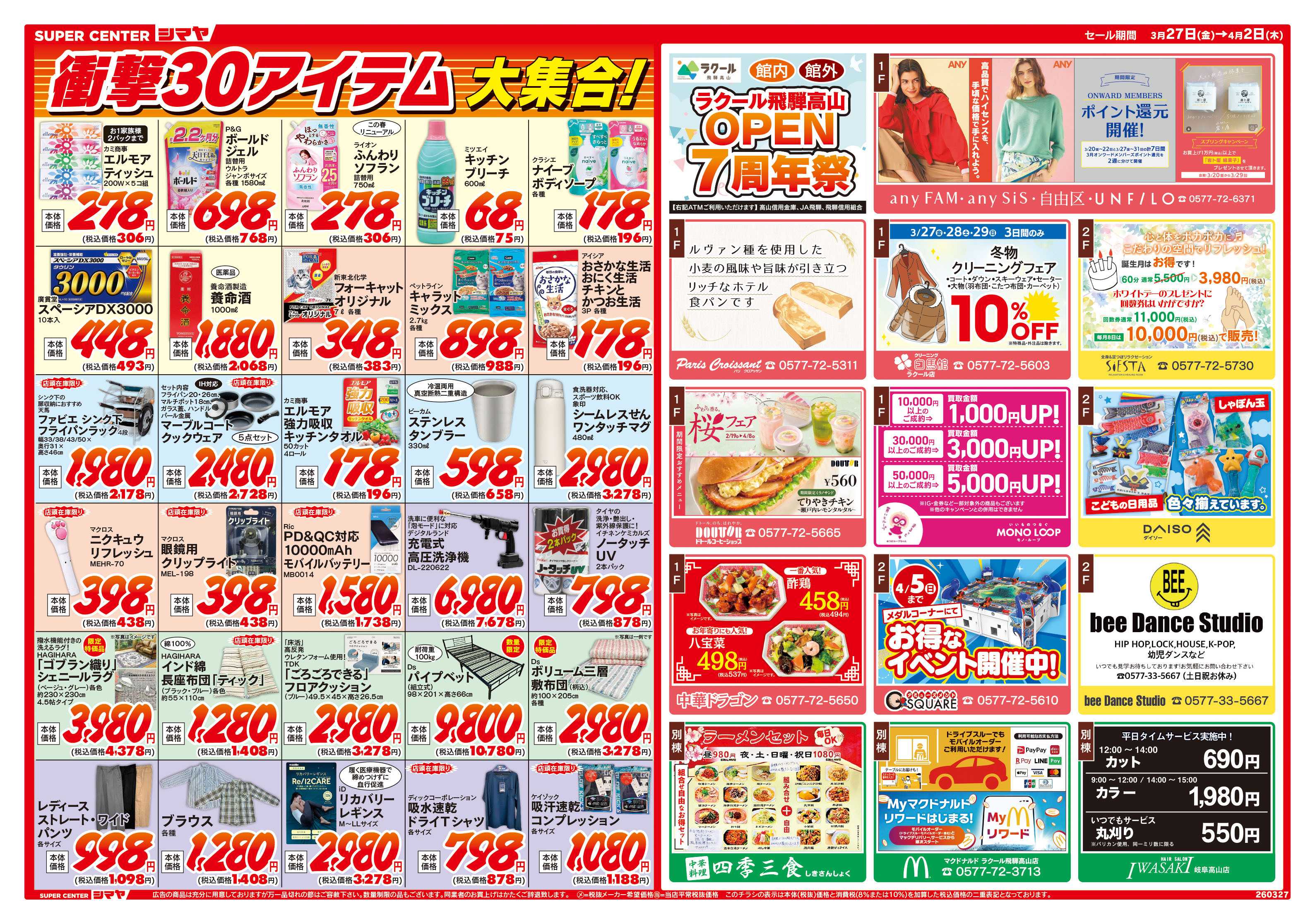 スーパーセンターシマヤ ラクール飛騨高山　オープン７周年祭