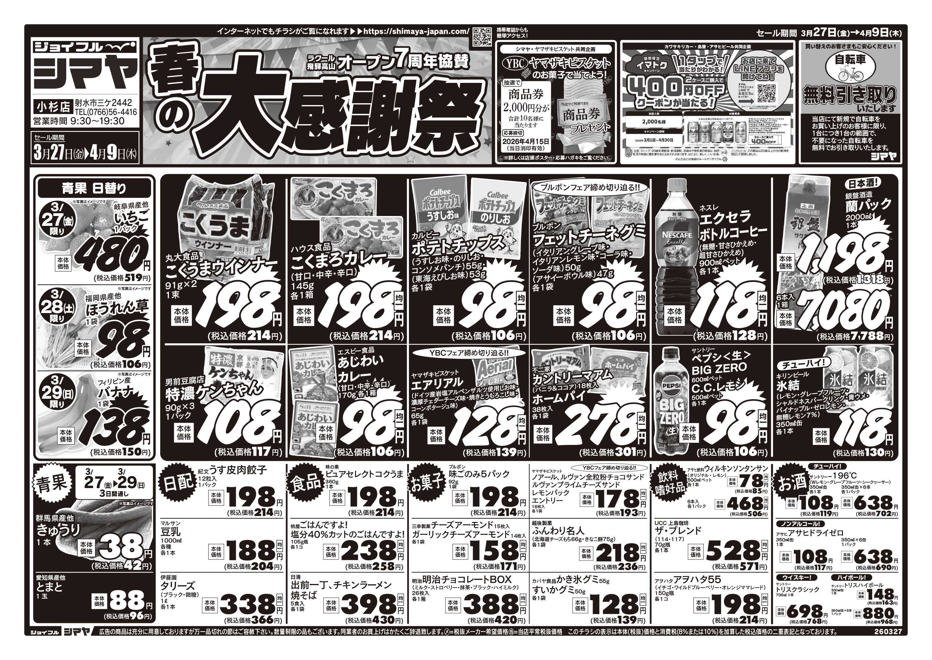 ジョイフルシマヤ ラクール店オープン７周年協賛　春の大感謝祭