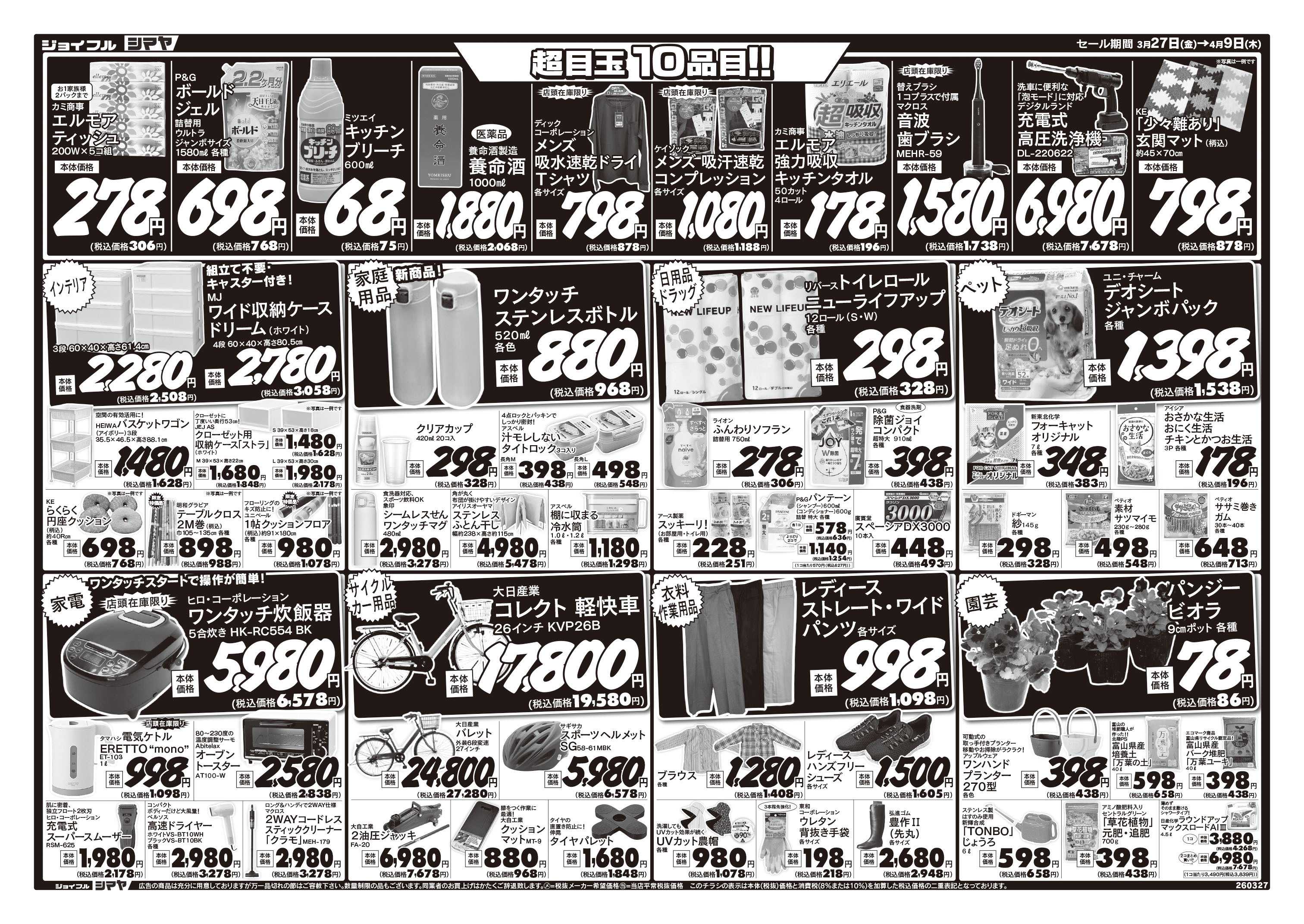 ジョイフルシマヤ ラクール店オープン７周年協賛　春の大感謝祭