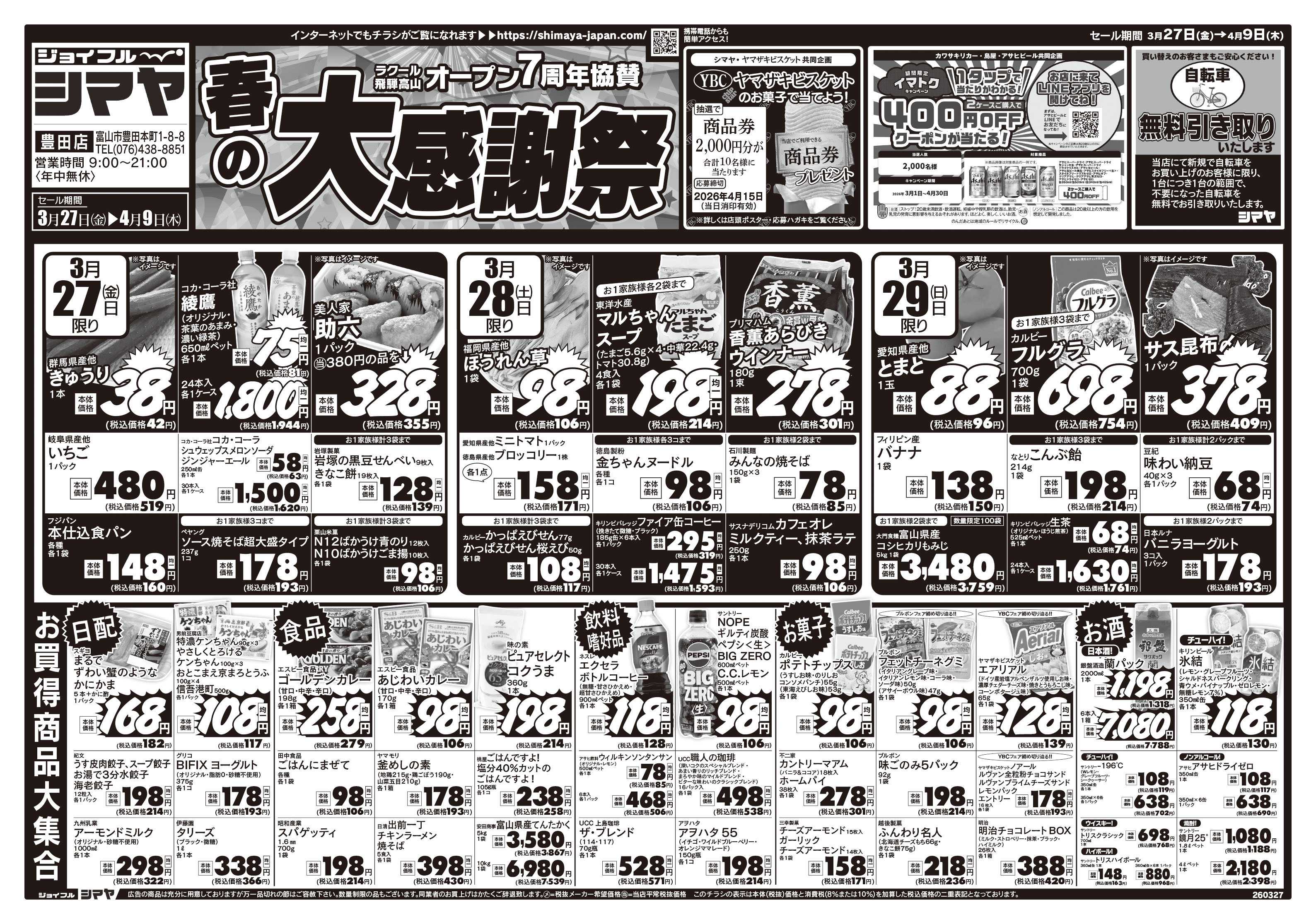 ジョイフルシマヤ ラクール店オープン７周年協賛　春の大感謝祭