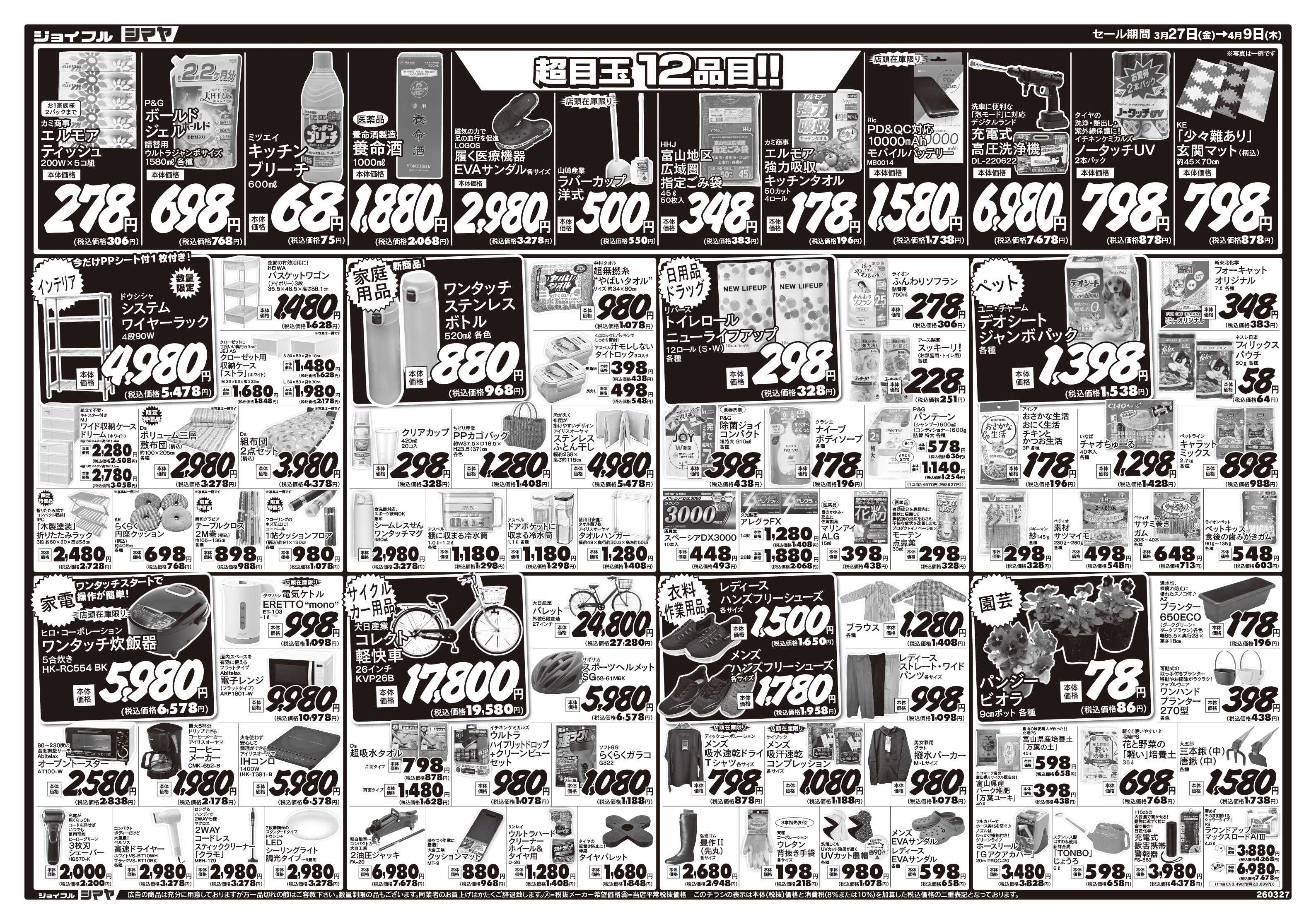 ジョイフルシマヤ ラクール店オープン７周年協賛　春の大感謝祭