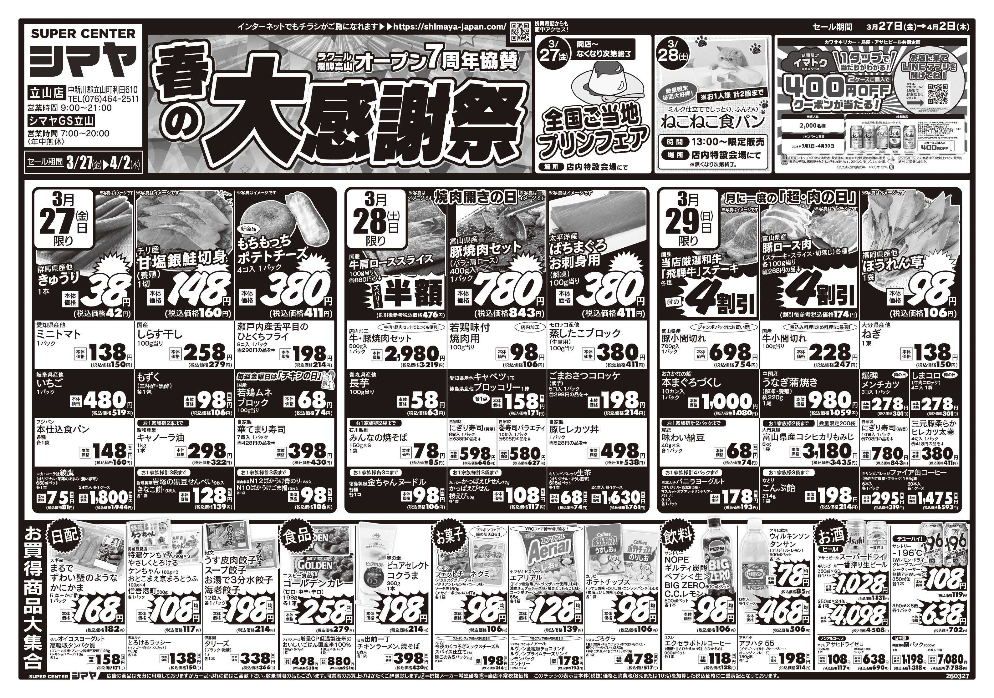 スーパーセンターシマヤ ラクール店オープン７周年協賛　春の大感謝祭