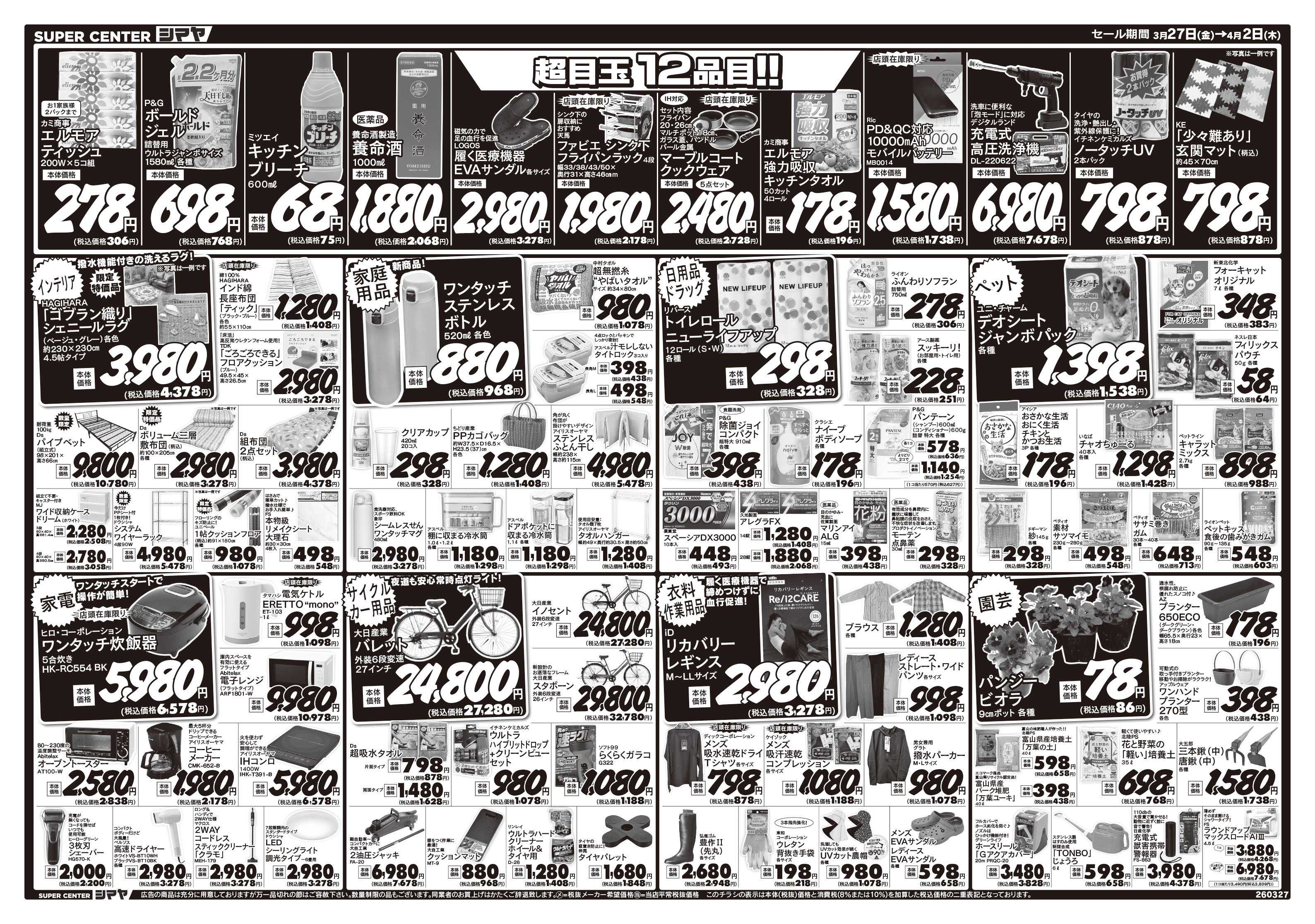 スーパーセンターシマヤ ラクール店オープン７周年協賛　春の大感謝祭