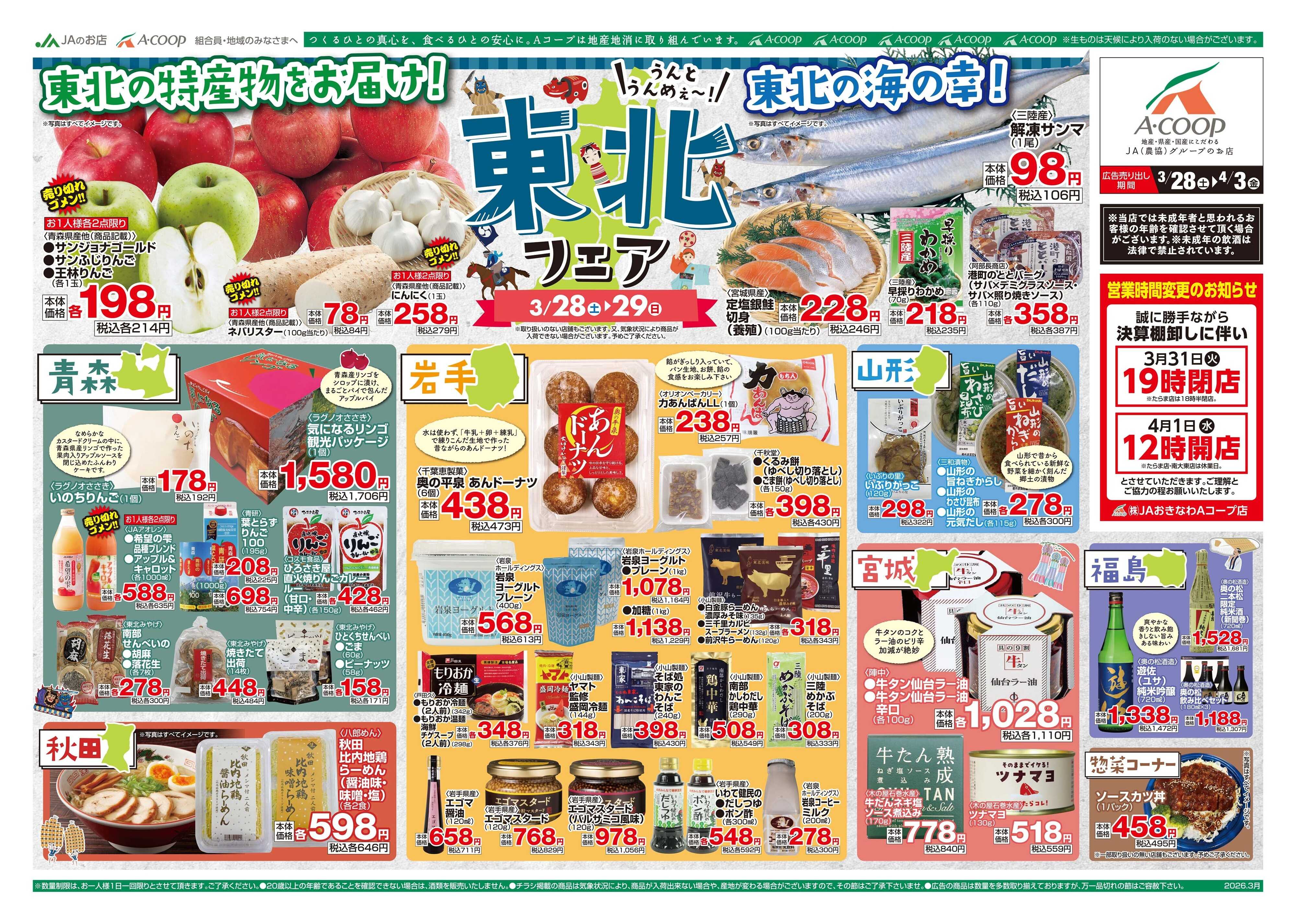 Aコープ 26AC0328-0403本島B4