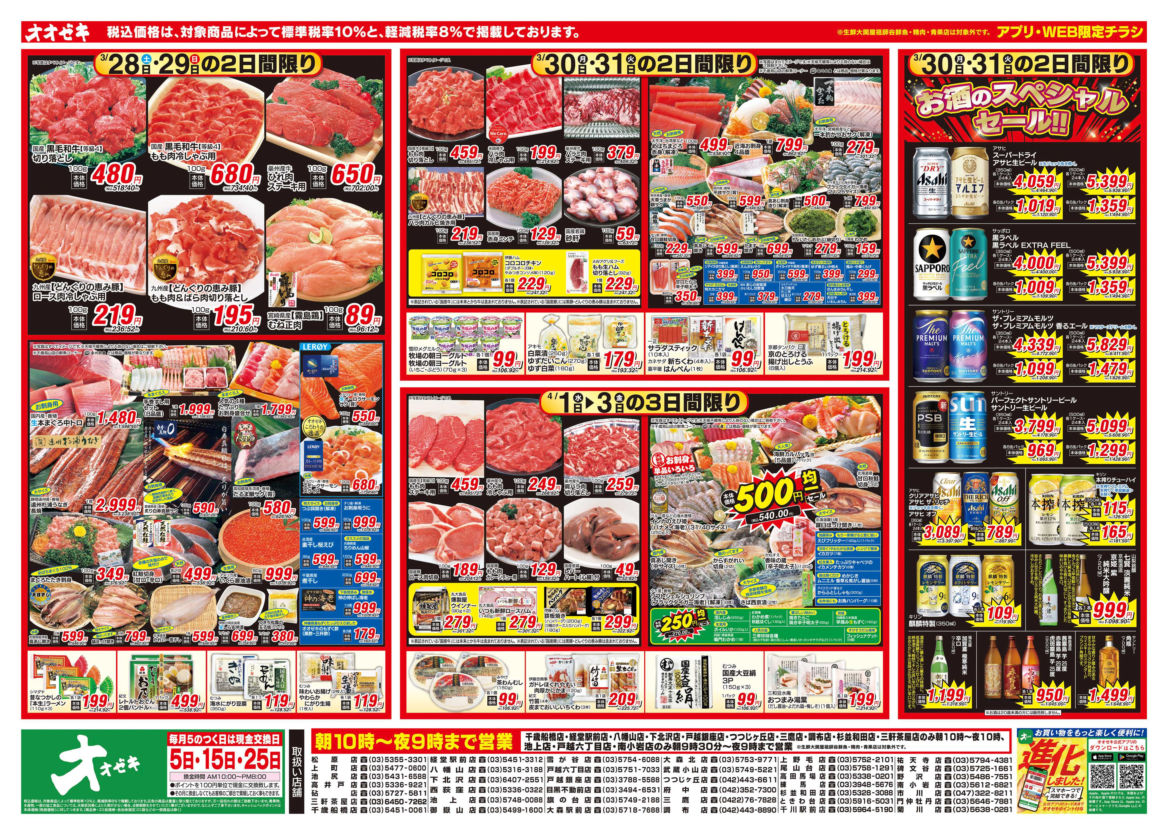 オオゼキ 3/28（土）～4/3（金）