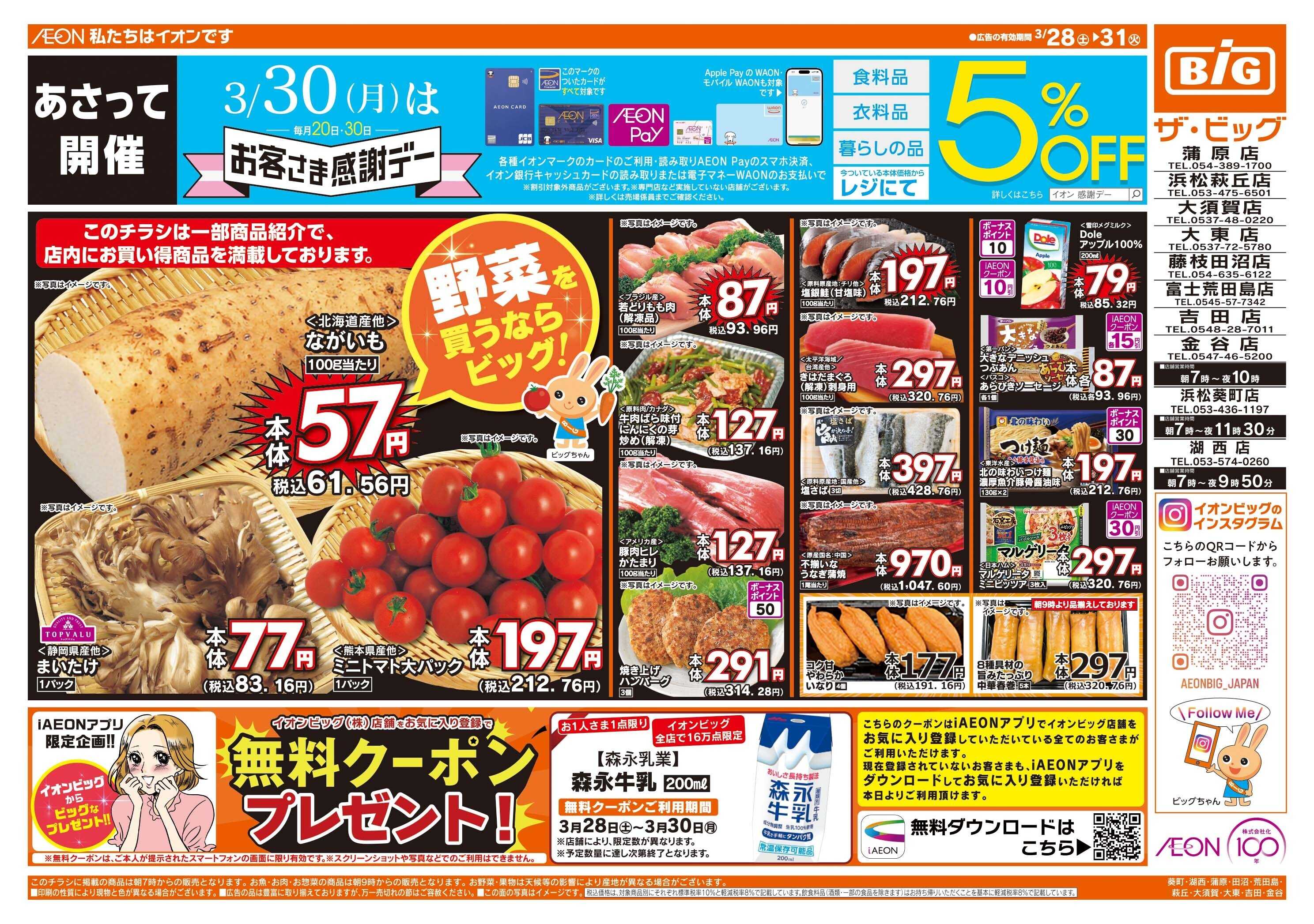 ザ・ビッグ 3/30（月）はお客さま感謝デー！