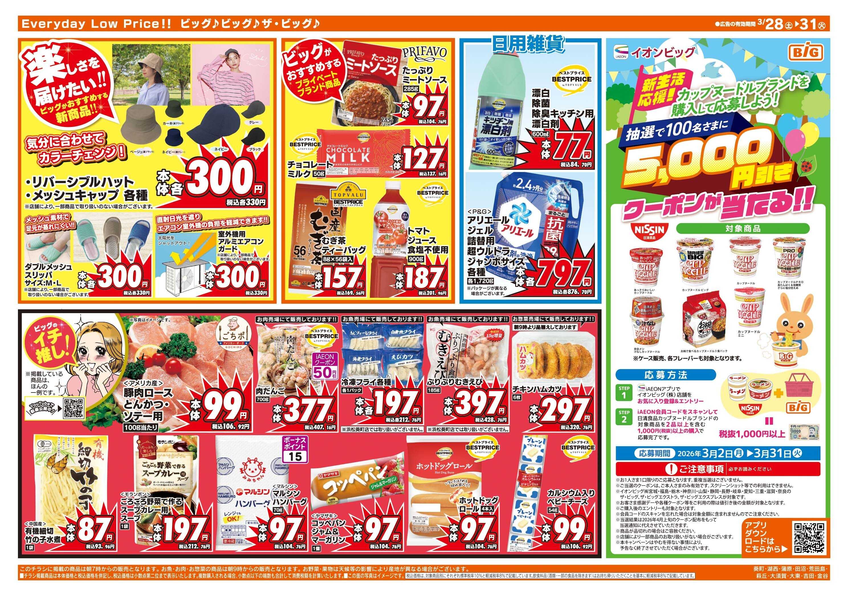 ザ・ビッグ 3/30（月）はお客さま感謝デー！