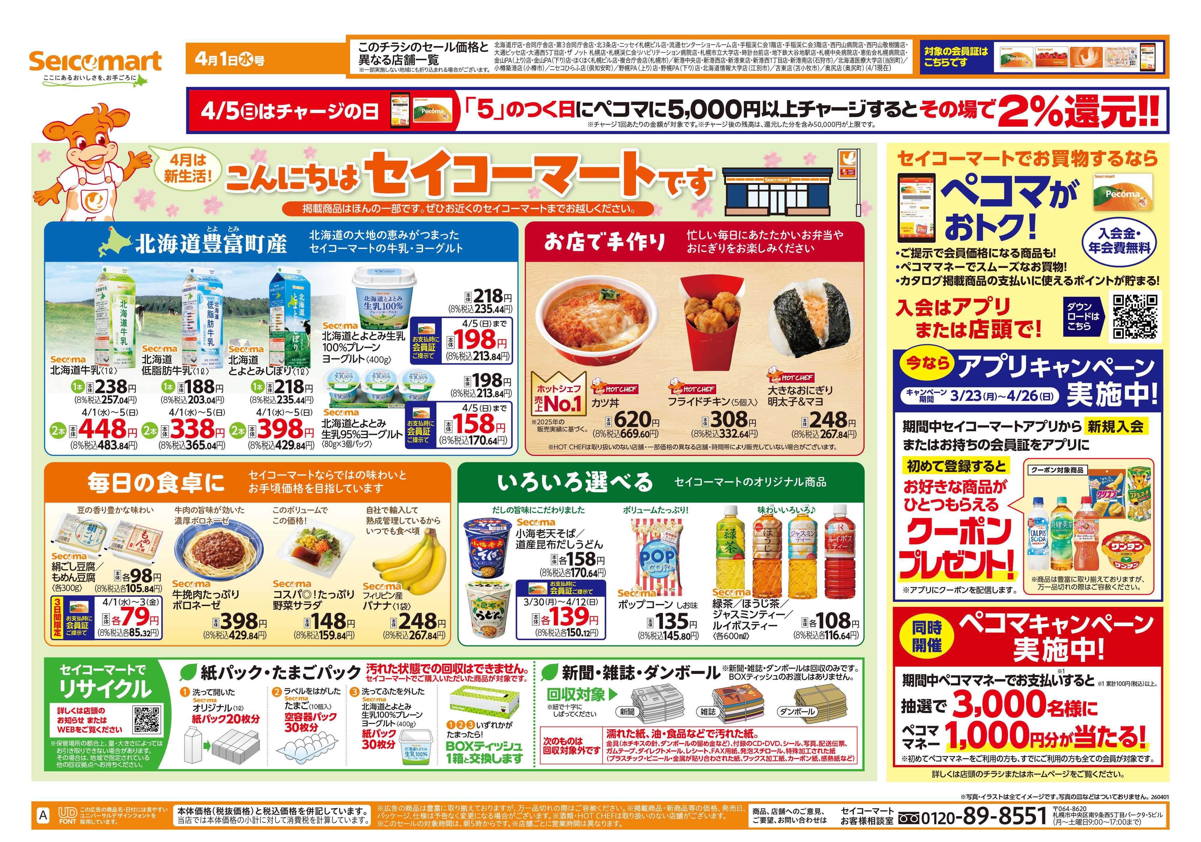 セイコーマート こんにちはセイコーマートです！北海道チラシ