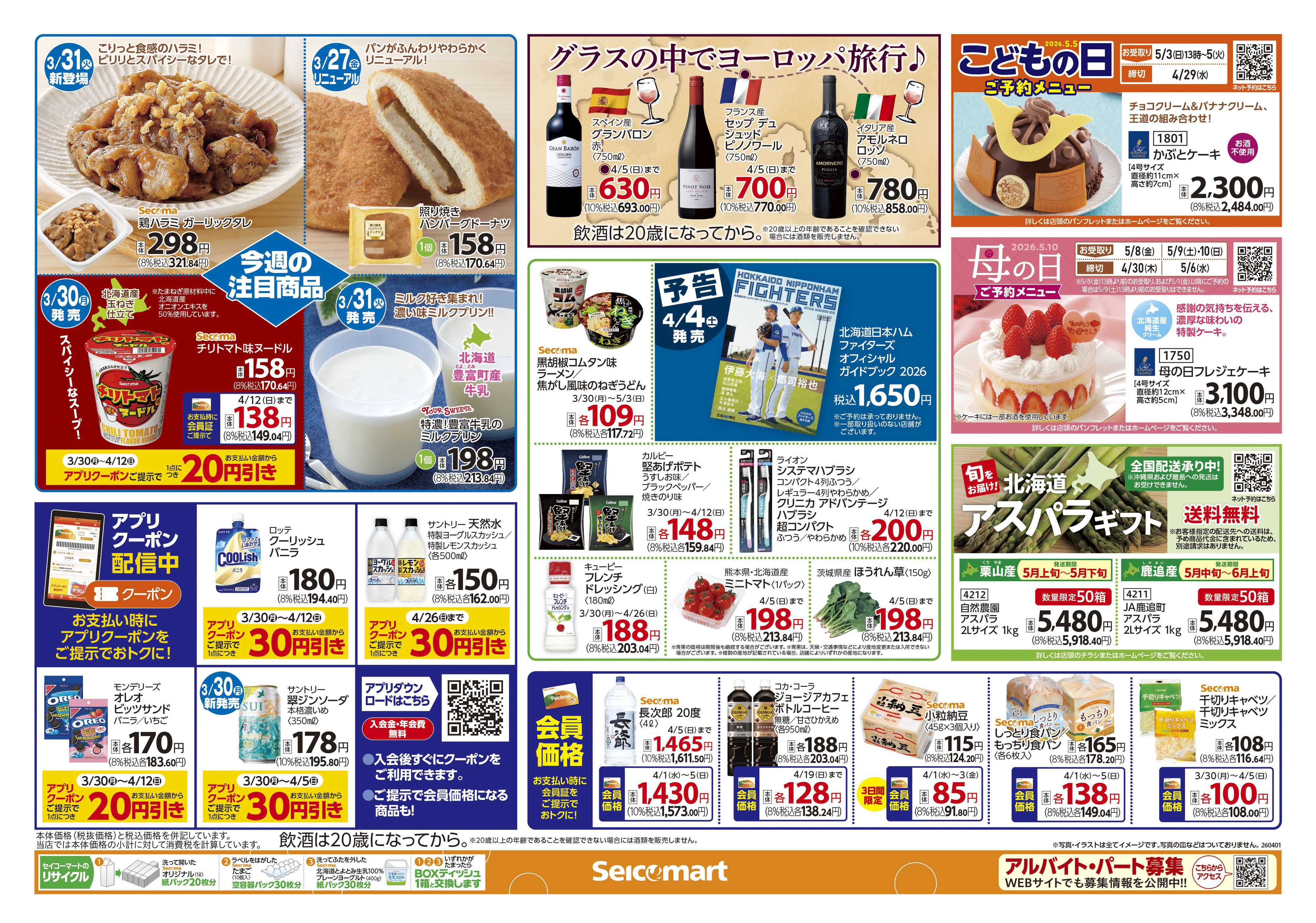 セイコーマート こんにちはセイコーマートです！北海道チラシ