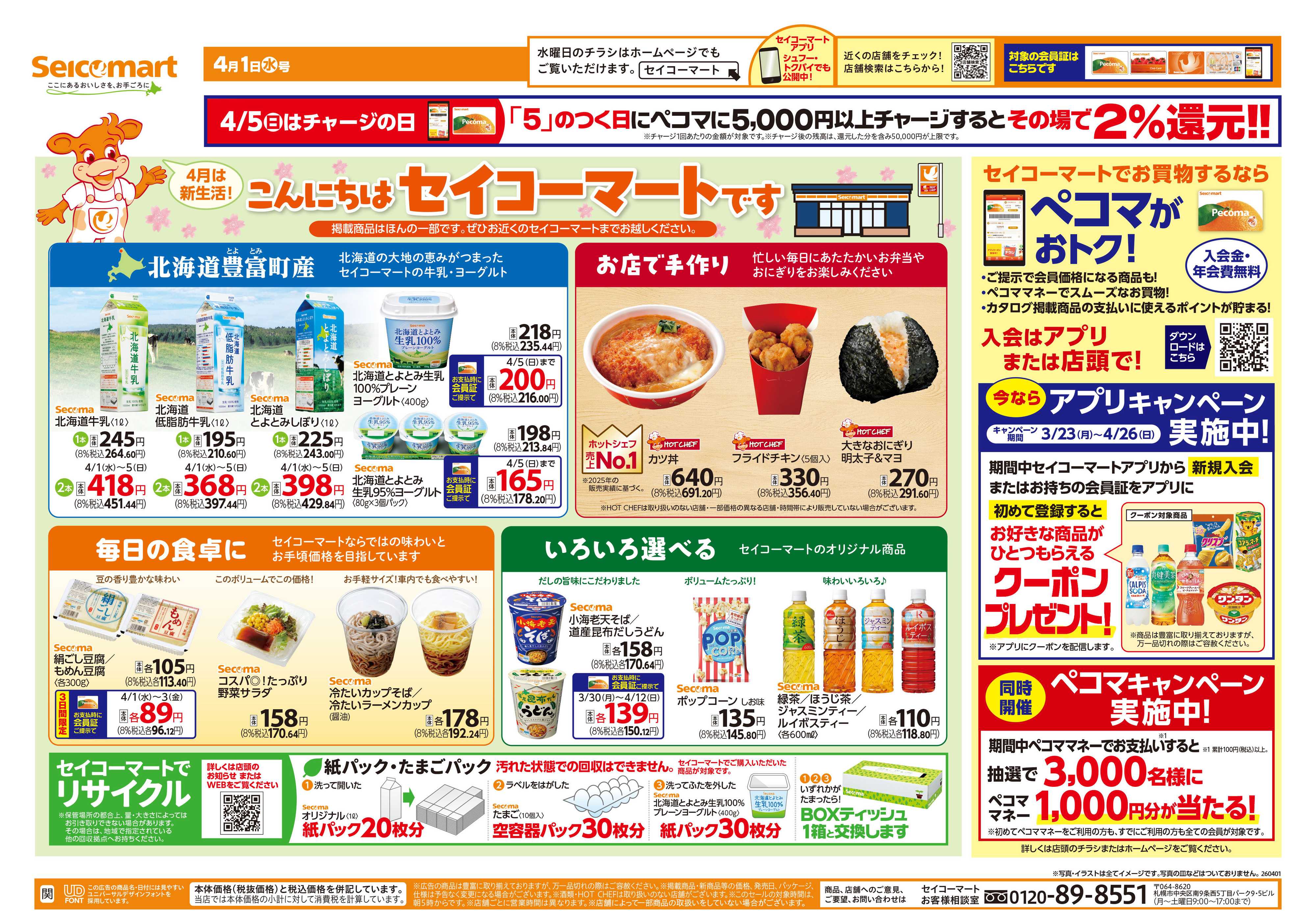 セイコーマート こんにちはセイコーマートです！関東チラシ