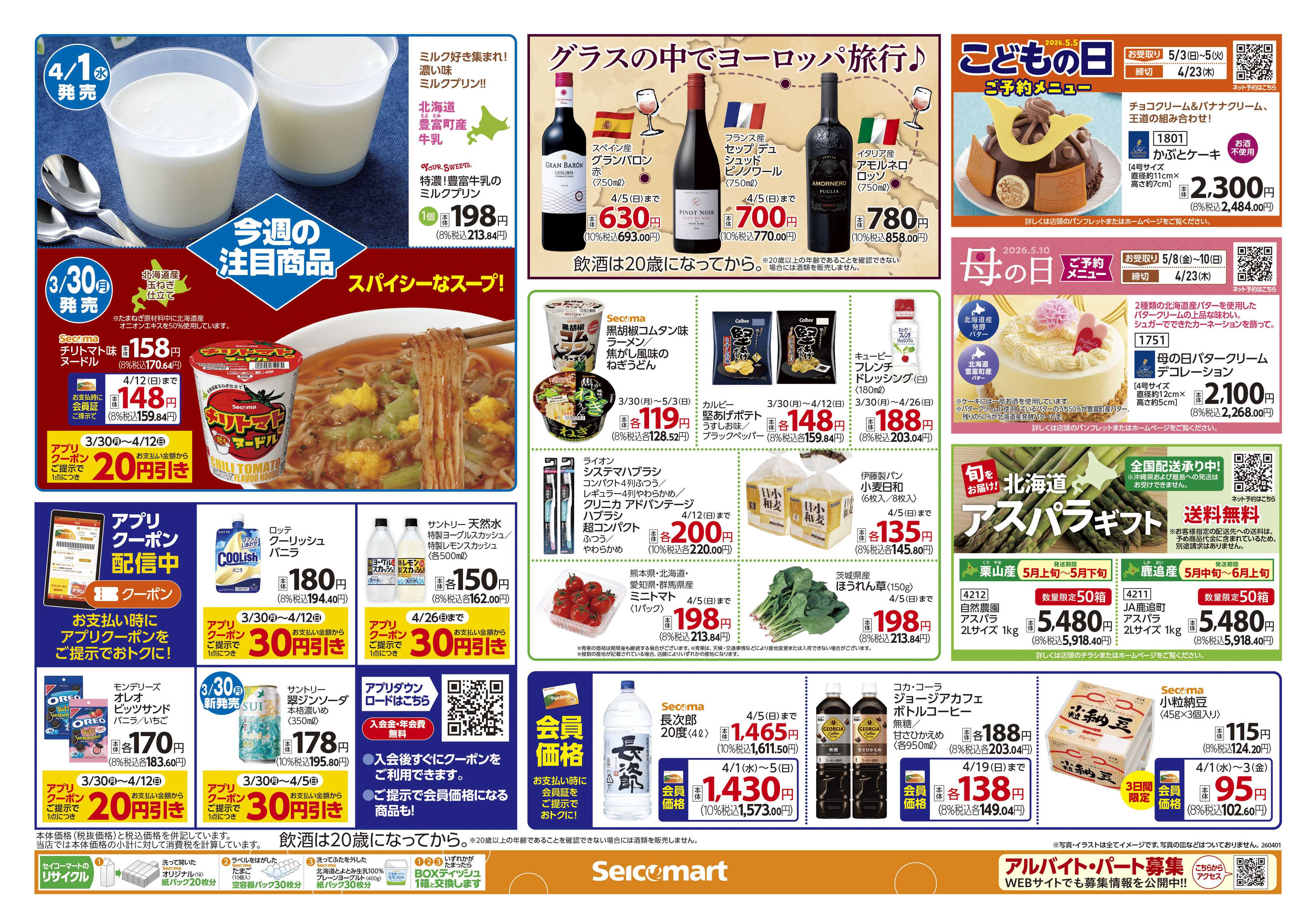 セイコーマート こんにちはセイコーマートです！関東チラシ