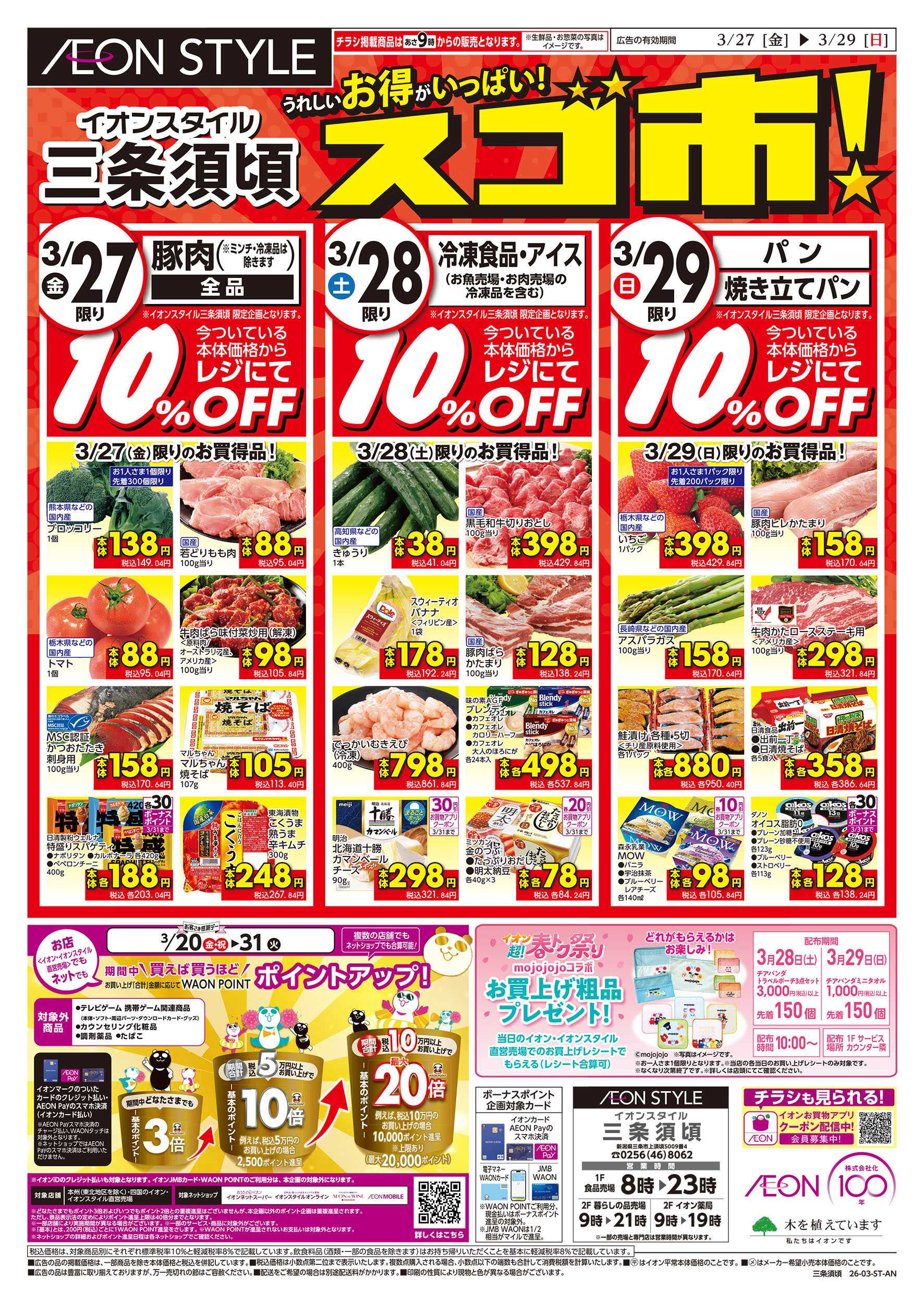 イオンスタイル 3/27号　お得がいっぱい！スゴ市：表面