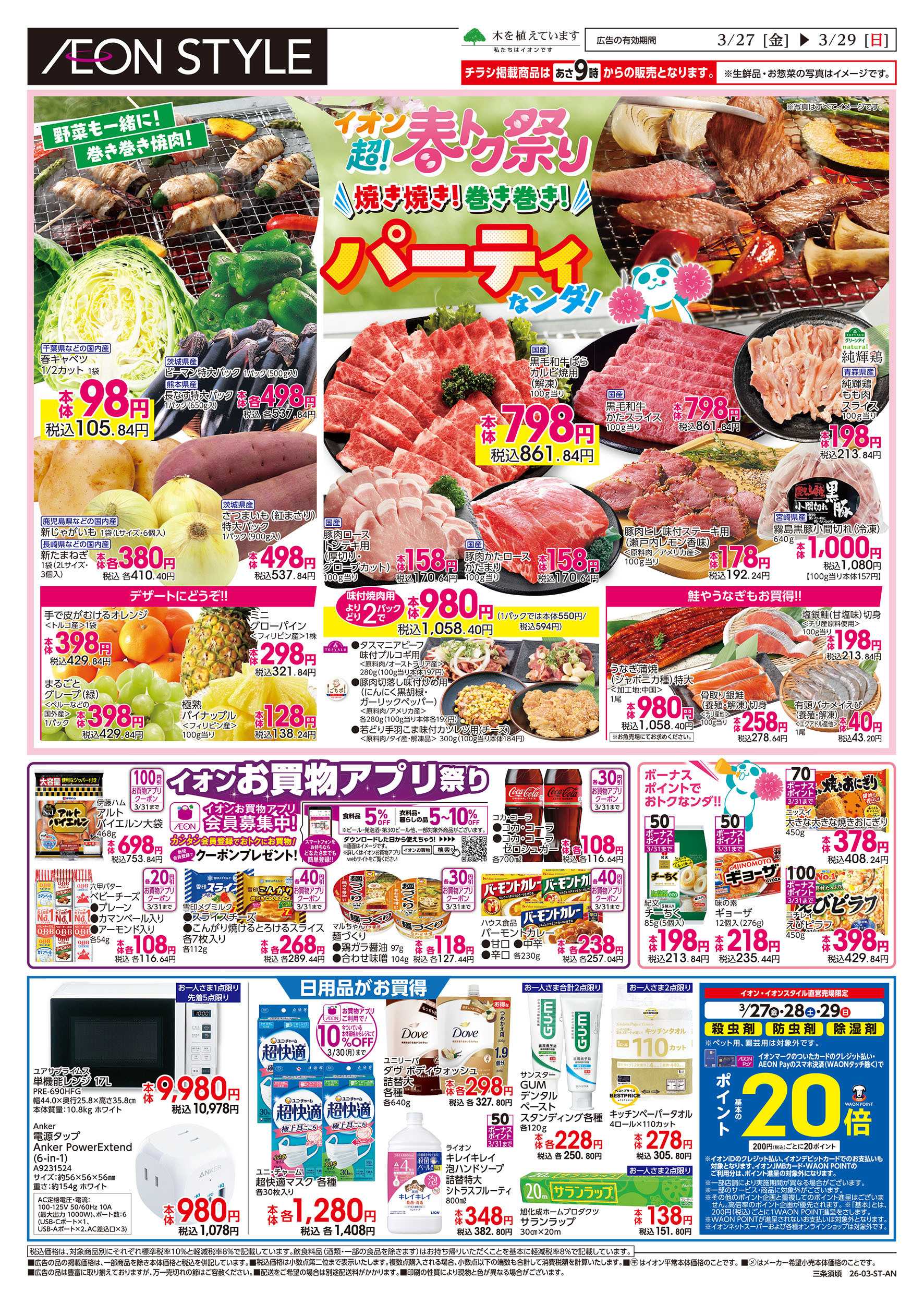 イオンスタイル 3/27号　お得がいっぱい！スゴ市：裏面