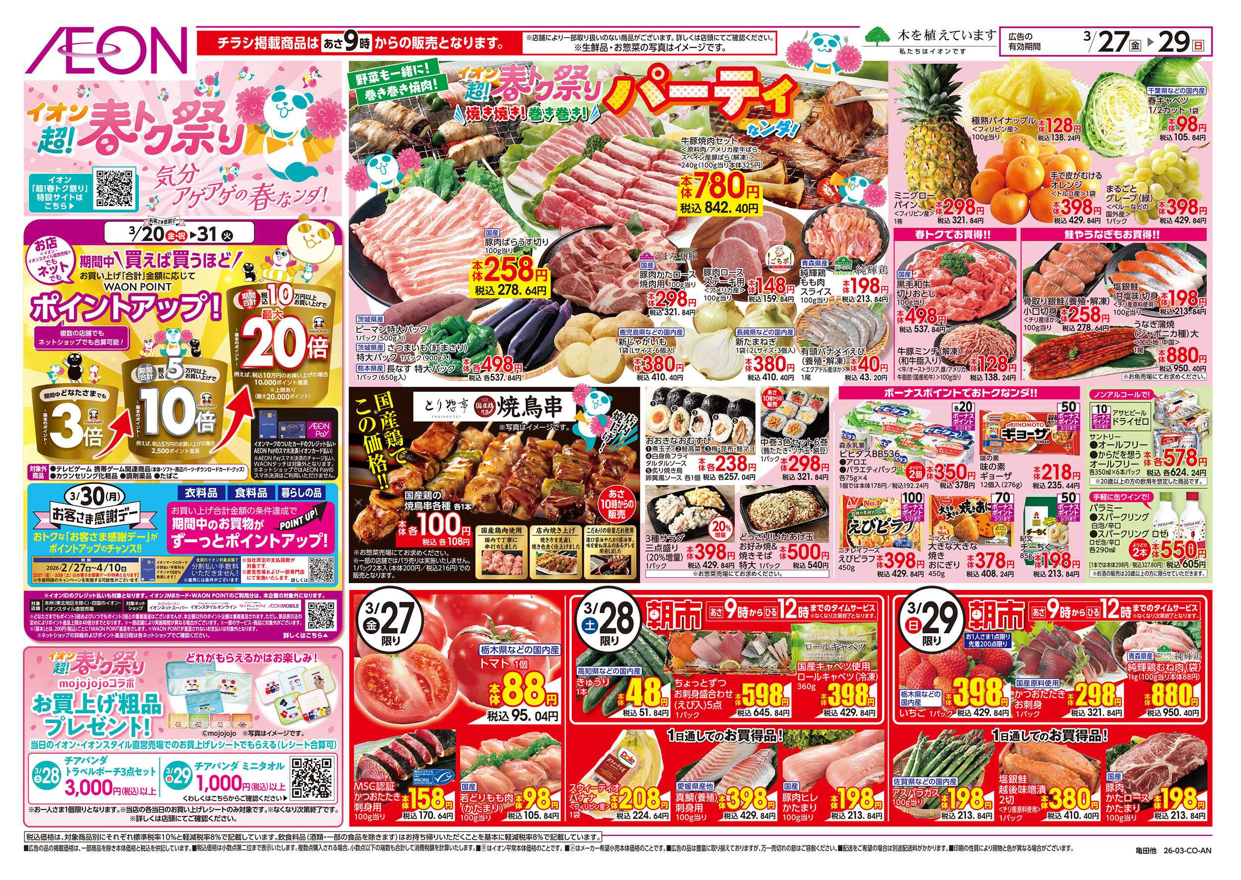 イオンスタイル 3/27号　超！春トク祭り第2弾：表面