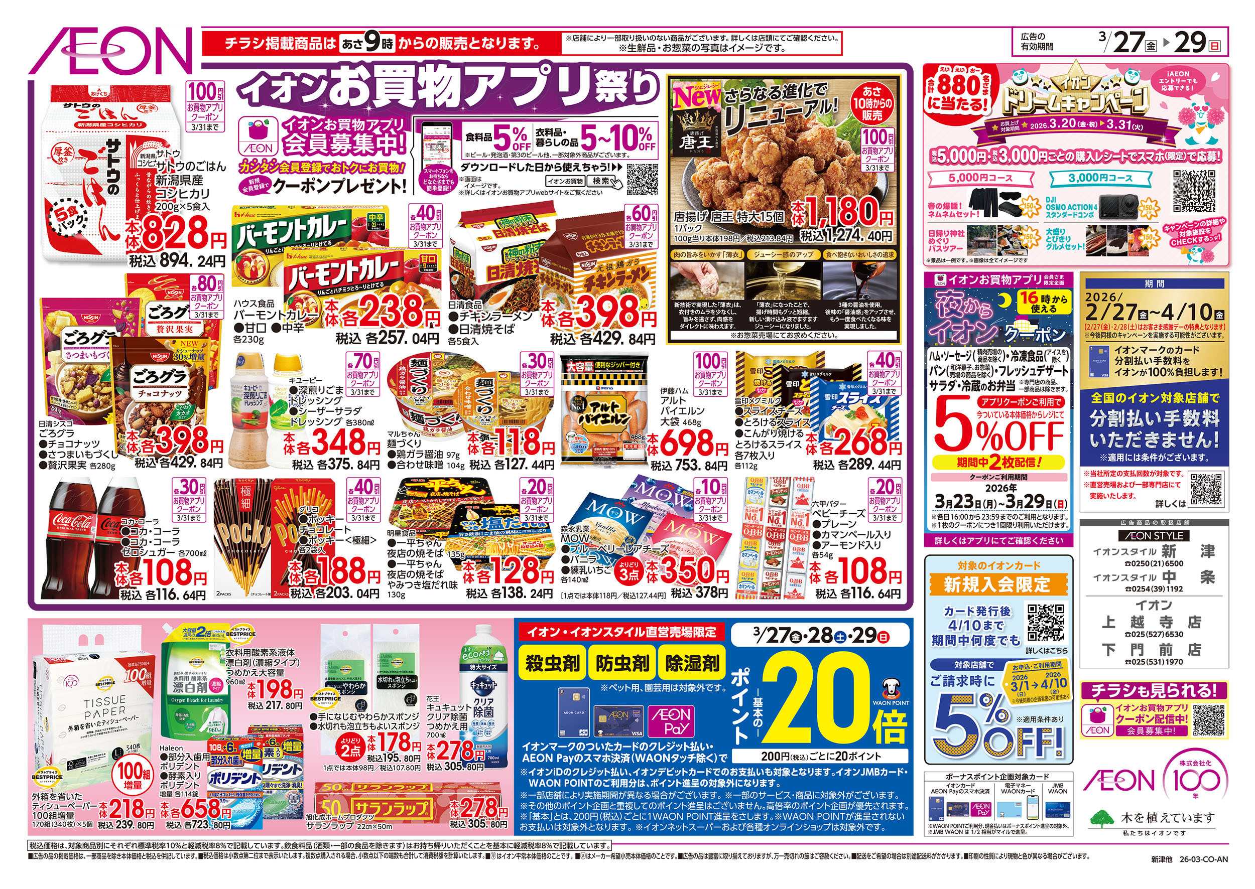 イオンスタイル 3/27号　超！春トク祭り第2弾：裏面