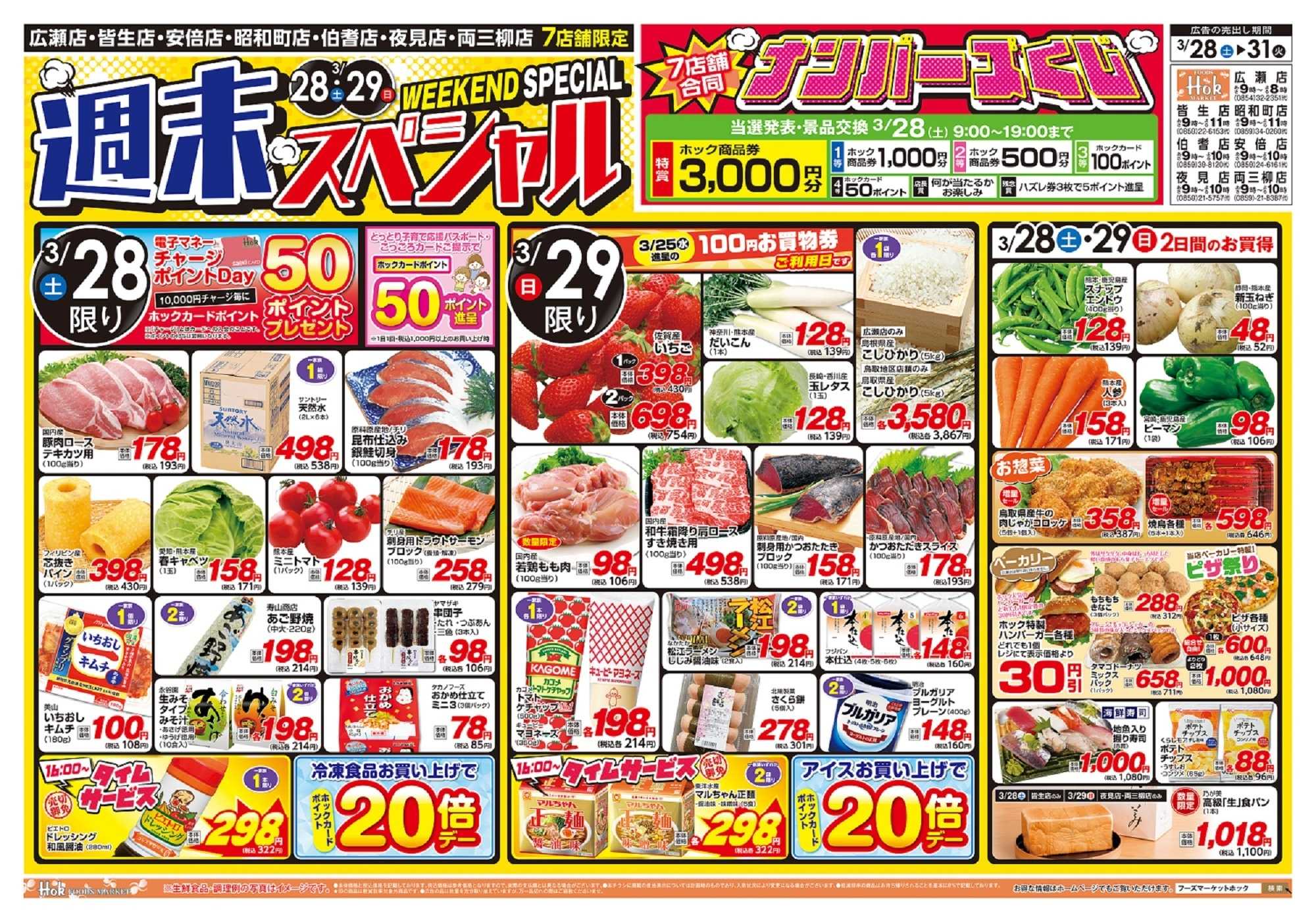 フーズマーケットホック 週末ちらし