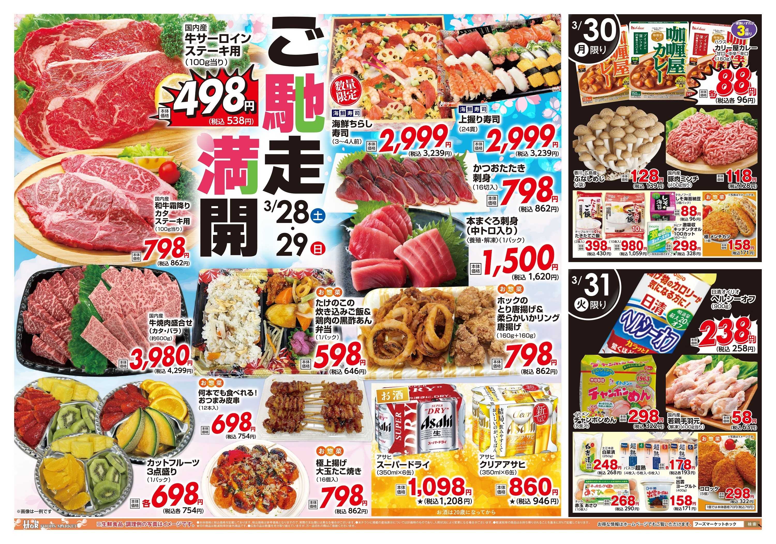 フーズマーケットホック 週末ちらし