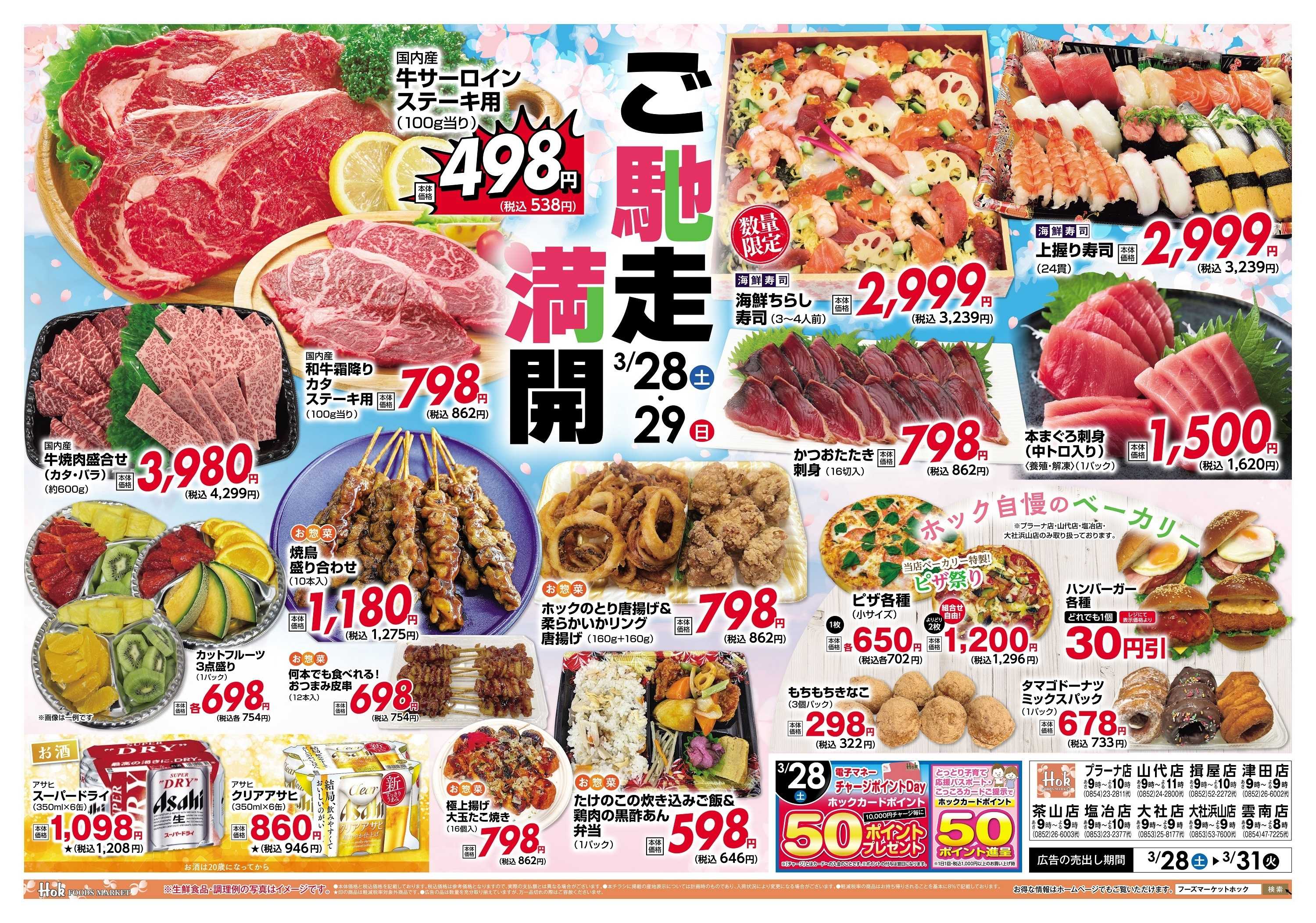 フーズマーケットホック 週末チラシ